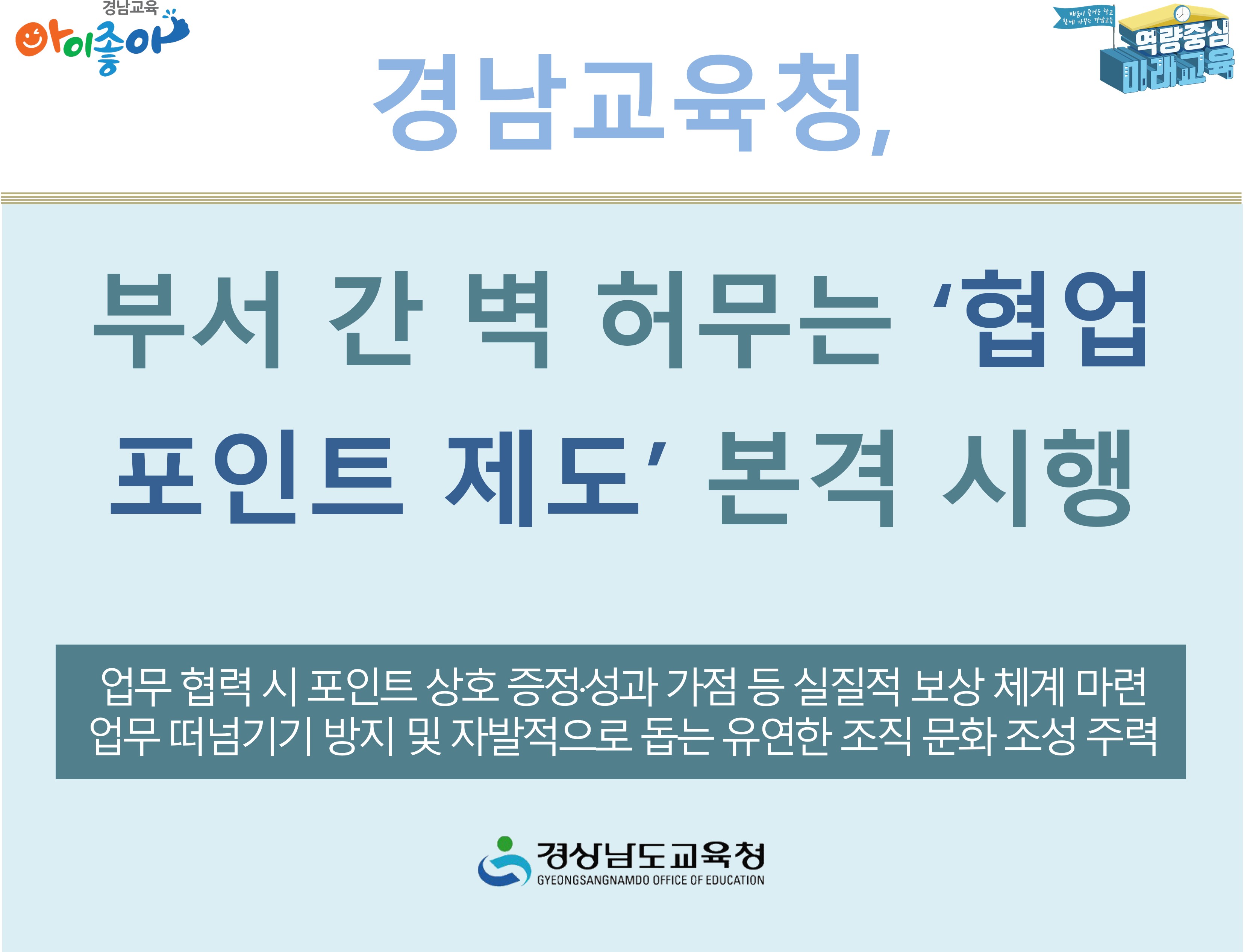 경남교육청, 부서 간 벽 허무는 ‘협업 포인트 제도’ 본격 시행 - 관련이미지1