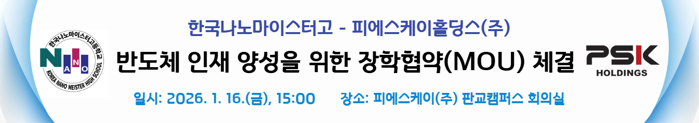 한국나노마이스터고-피에스케이홀딩스(주), 반도체 인재 양성을 위한 장학협약 체결 - 관련이미지1