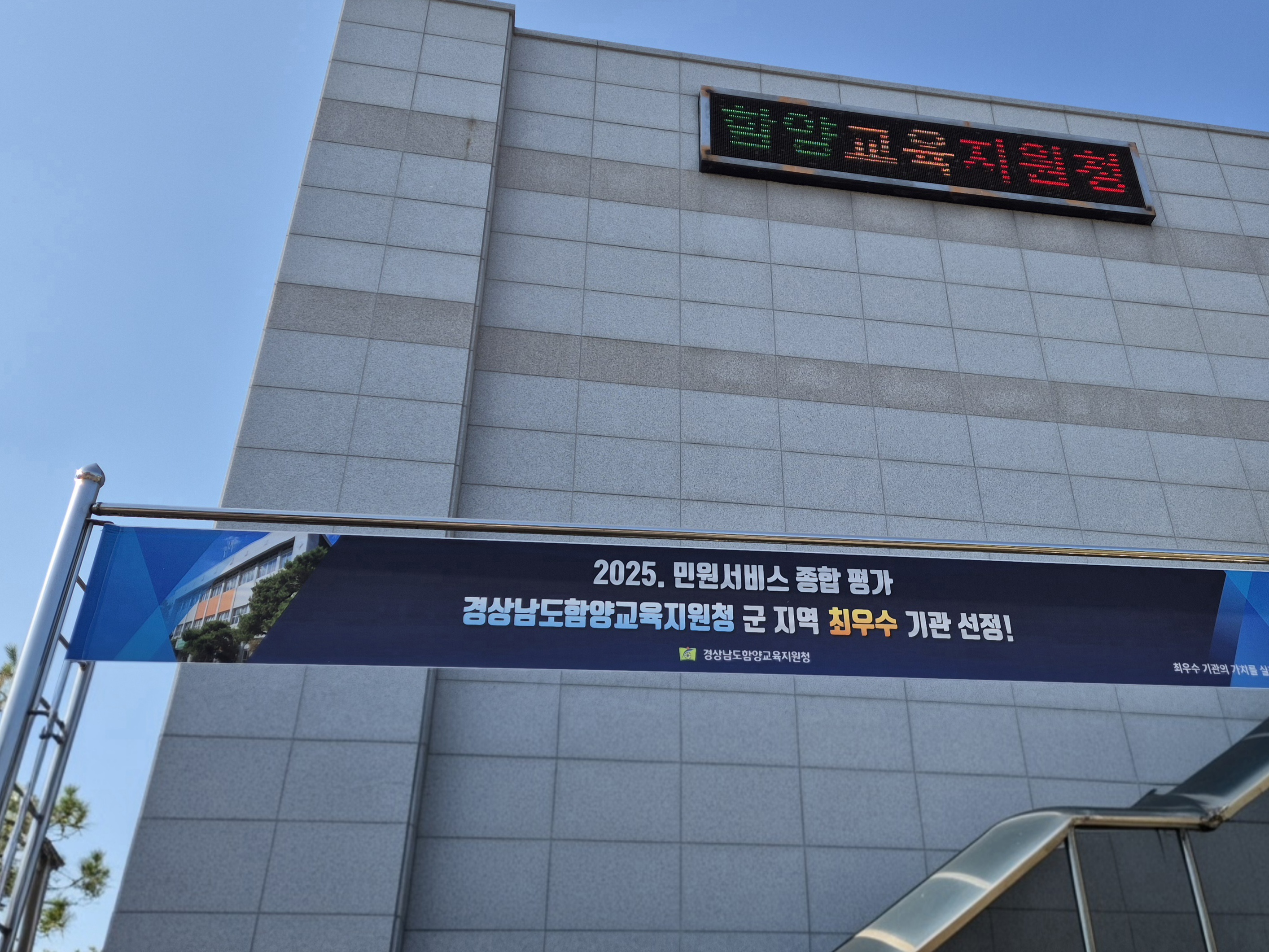 함양교육지원청 2025. 민원서비스 평가 군 지역 최우수 기관 선정 - 관련이미지1