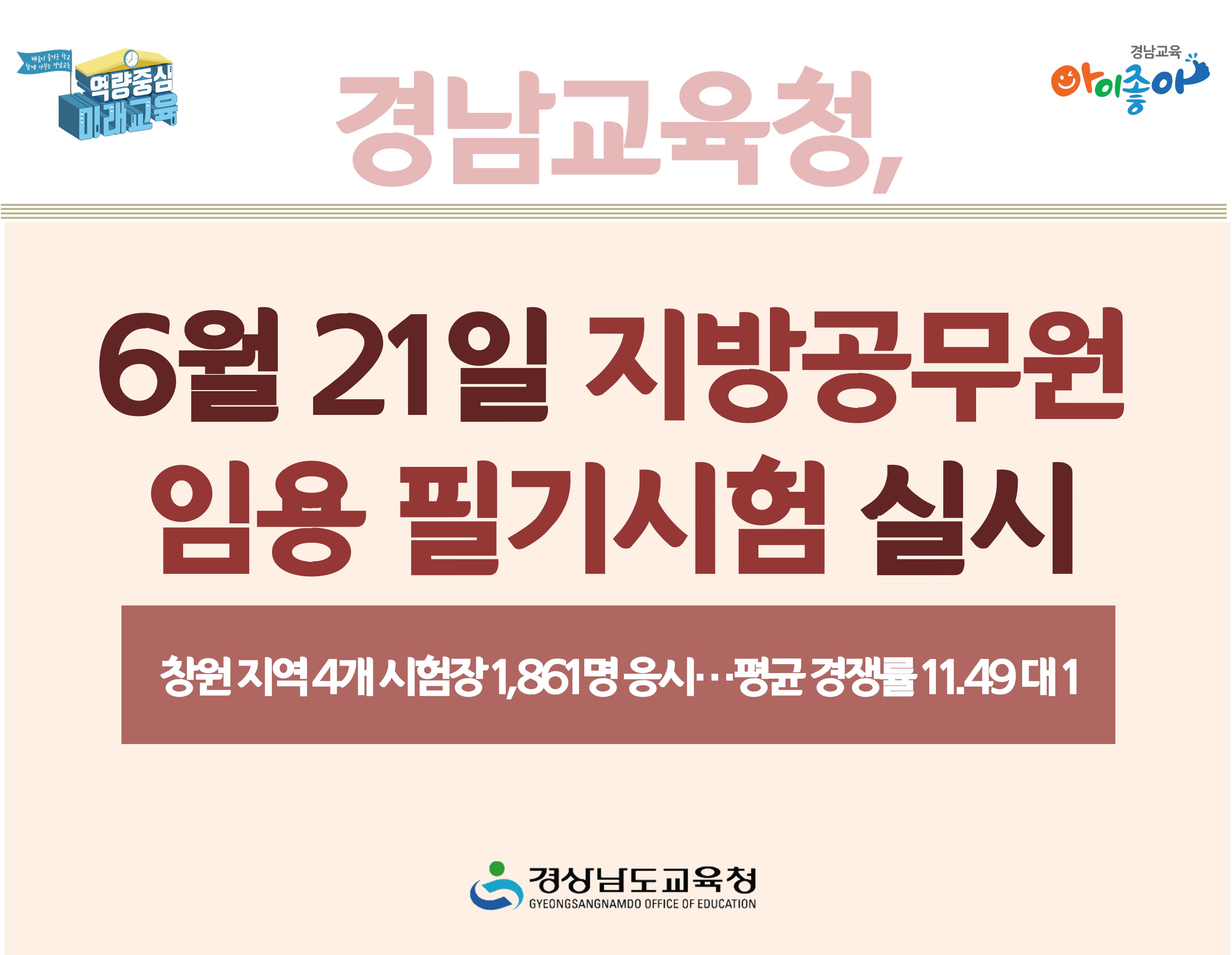 경남교육청, 6월 21일 지방공무원 임용 필기시험 실시 - 관련이미지1