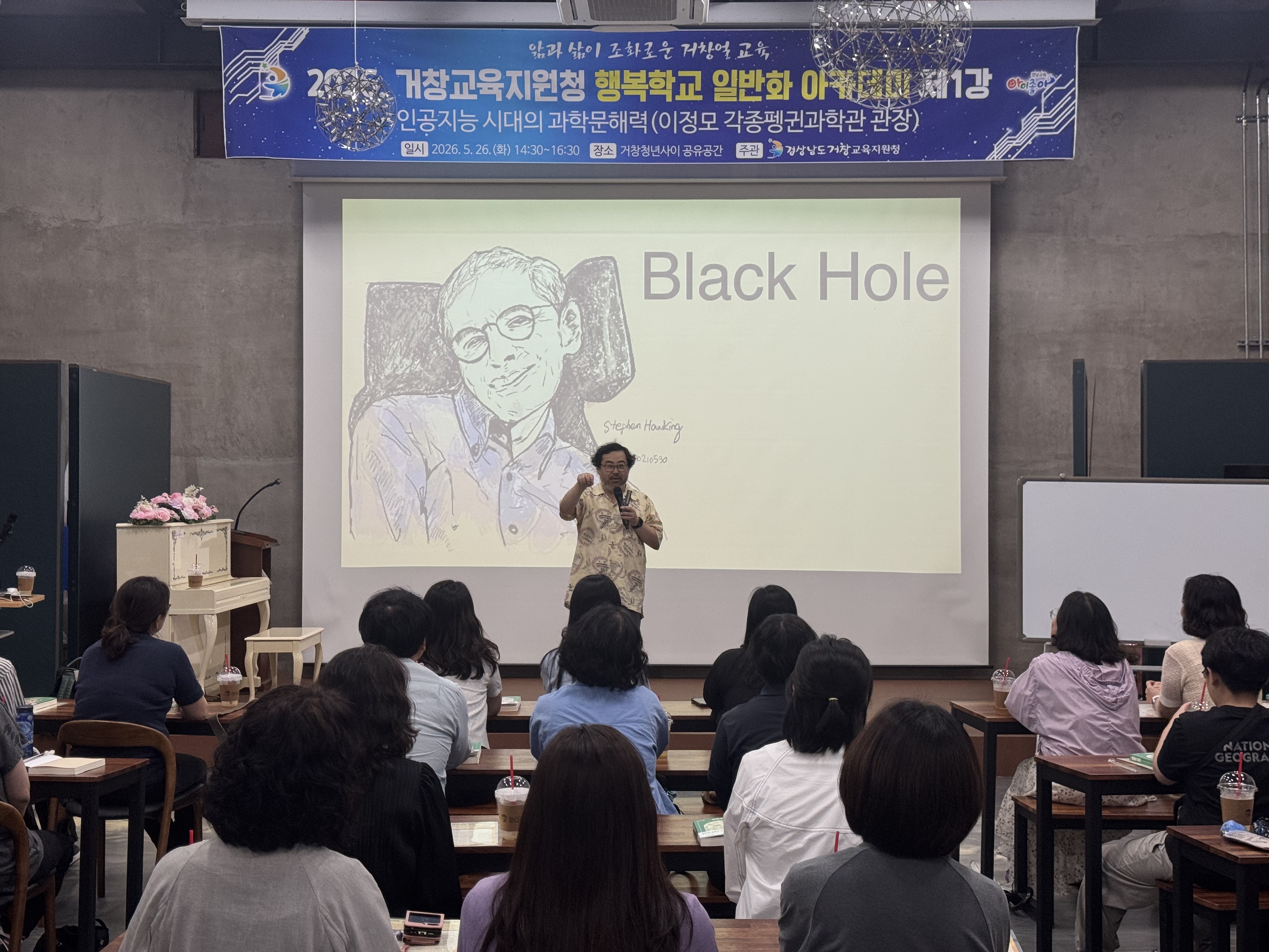 거창교육지원청, (이정모 전 국립과천과학관 관장 초청) 행복학교 일반화 아카데미 제1강 개최 - 관련이미지1