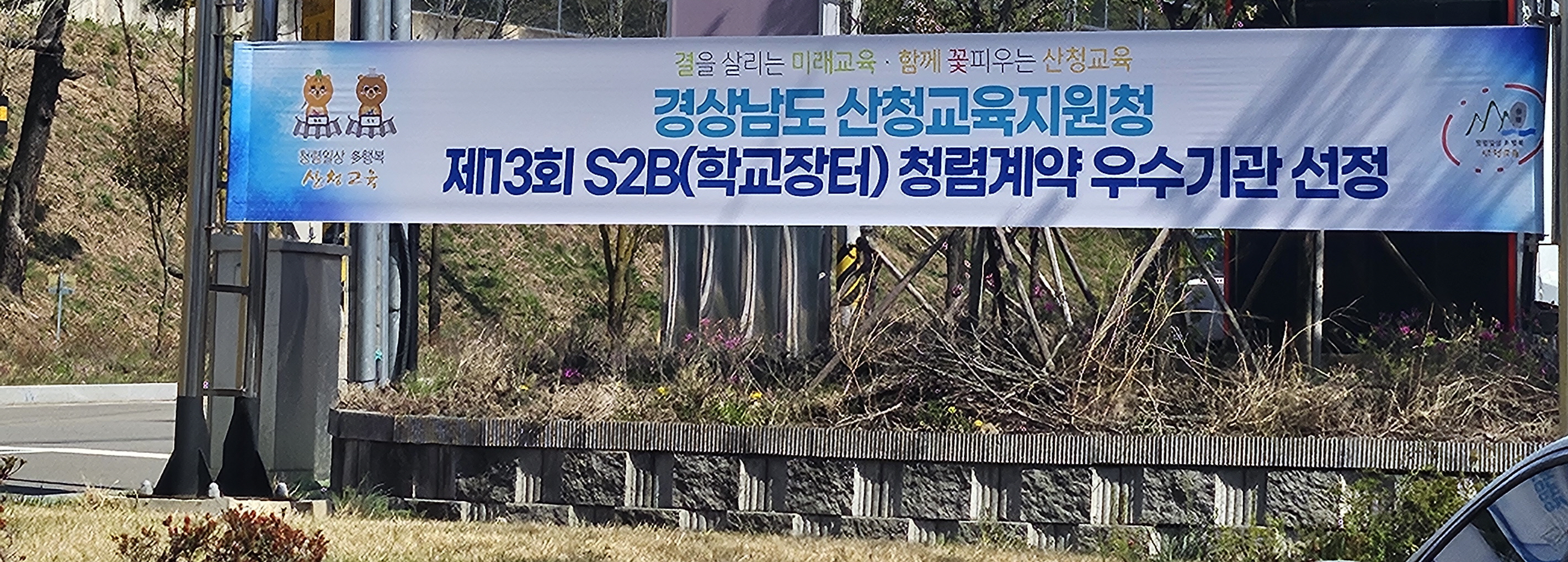 산청교육지원청 제13회 학교장터(S2B) 청렴계약 우수기관 선정 - 관련이미지2