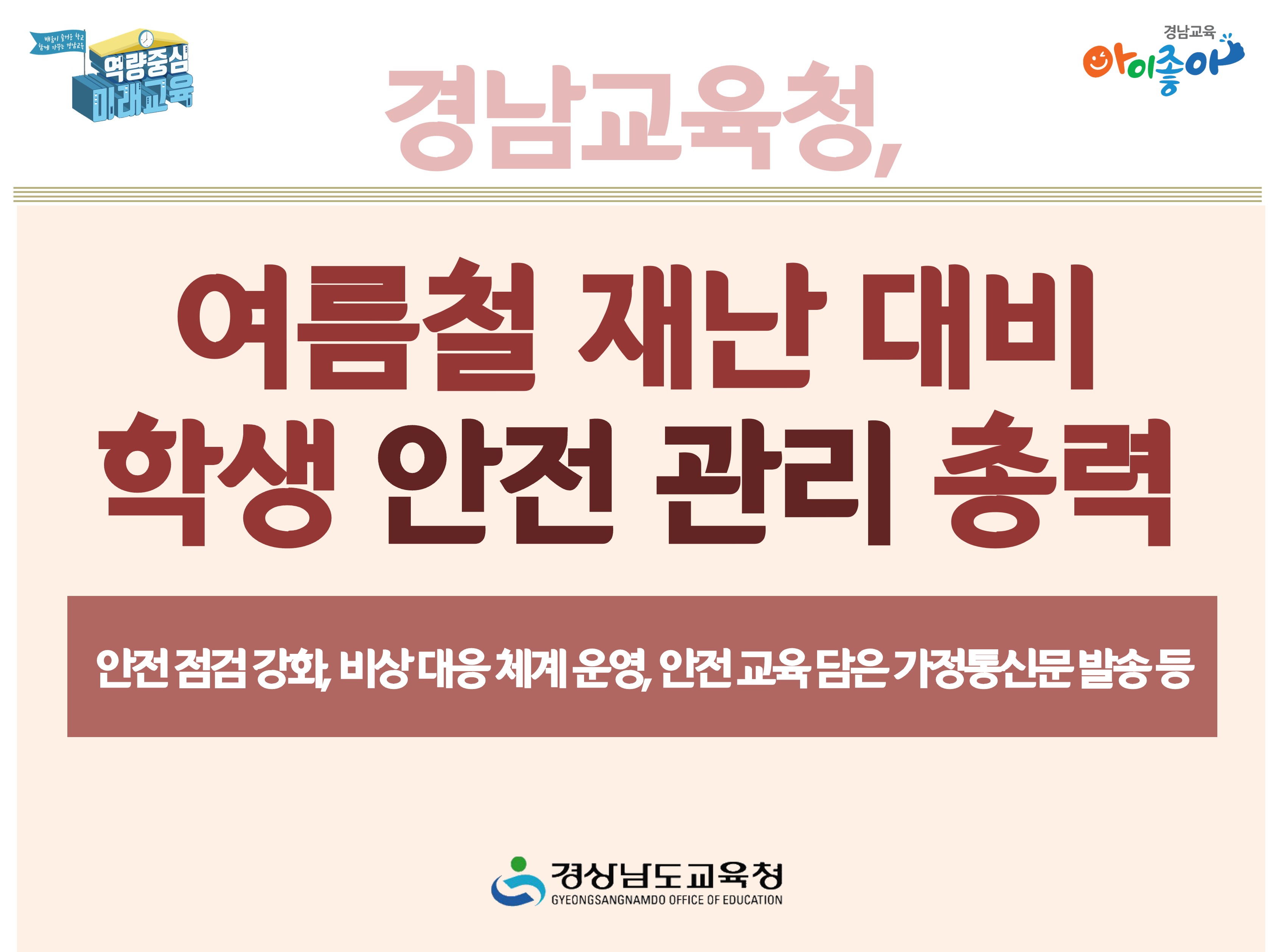 경남교육청, 여름철 재난 대비 학생 안전 관리 총력 - 관련이미지1