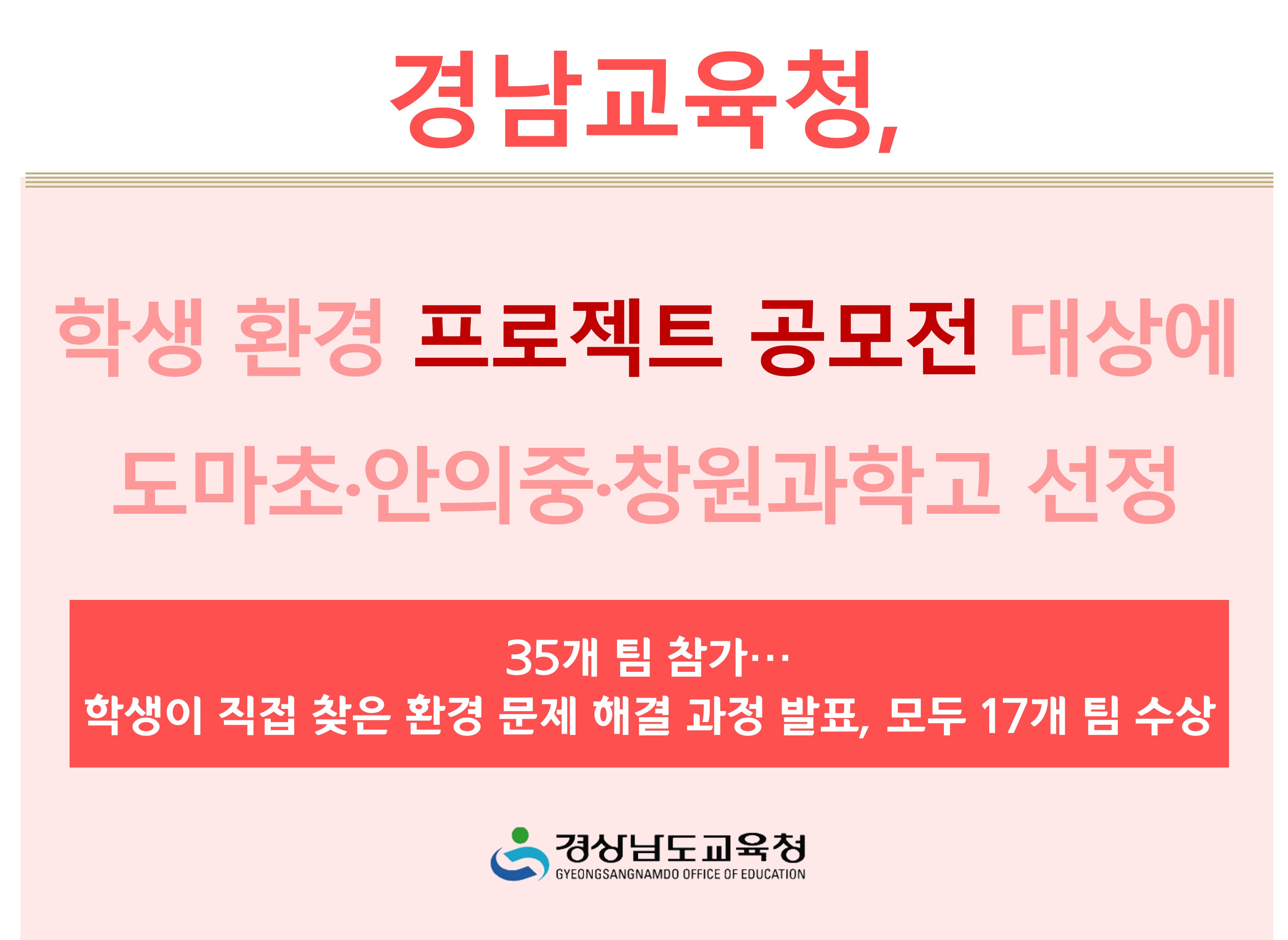 경남교육청, 학생 환경 프로젝트 공모전 대상에 도마초·안의중·창원과학고 선정 - 관련이미지1