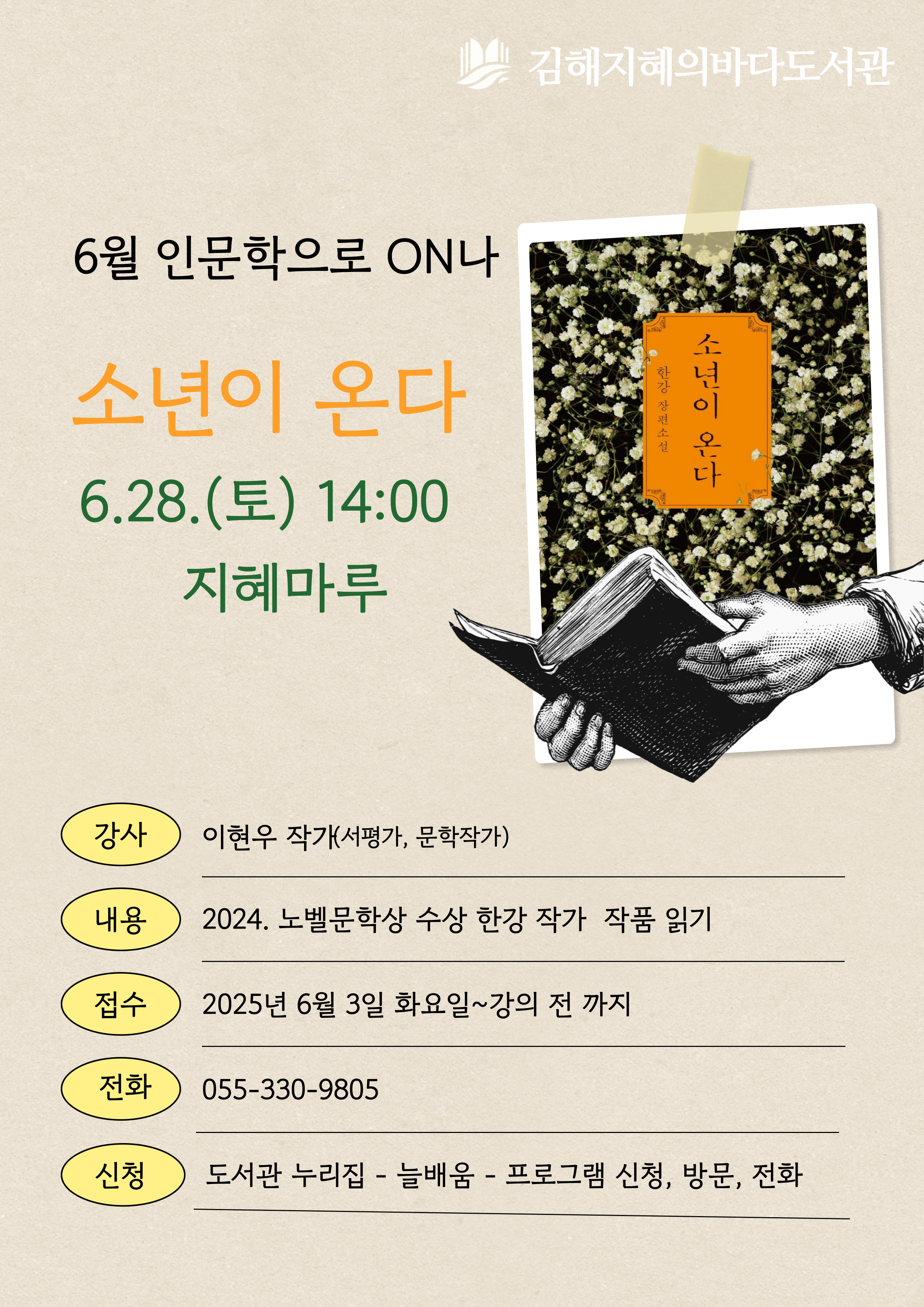 2025년 김해지혜의바다도서관, 인문학으로 ON나  - 2024. 노벨문학상 수상 작품 한강의 ‘소년이 온다’ 깊이 읽기 - - 관련이미지1