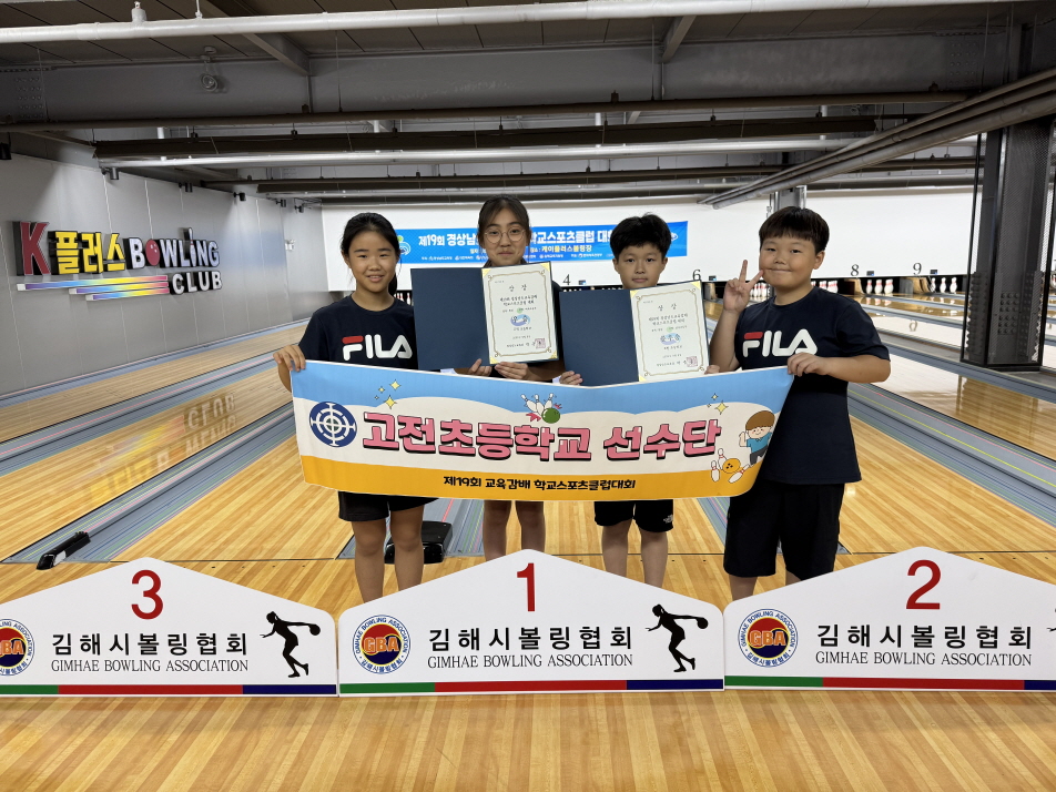 고전초, 제19회 교육감배 학교스포츠클럽대회에서 학생들의 성장과 도전정신 발현   - 관련이미지2