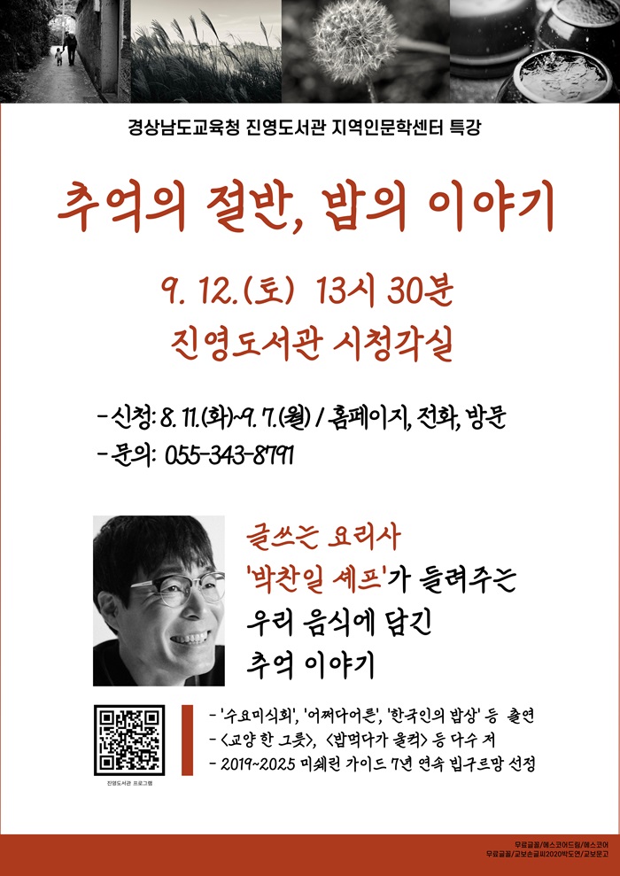진영도서관, 일상 속 인문학 9월 강연 [추억의 절반, 밥의 이야기] - 관련이미지1