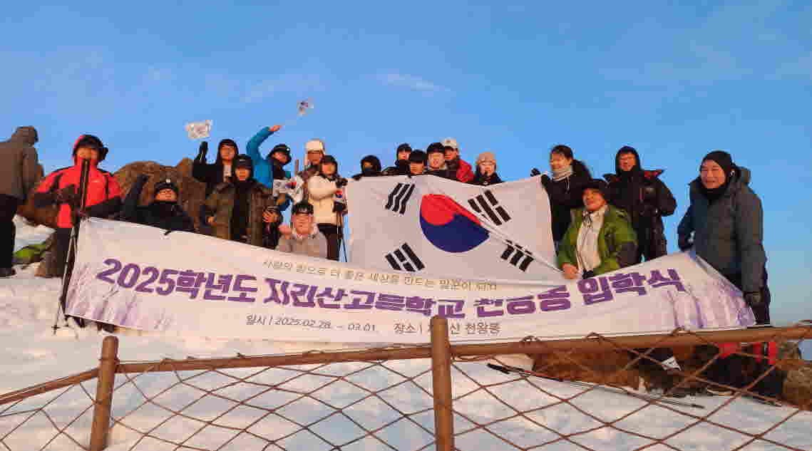 지리산고 , 교육공동체가 함께하는  2025학년도 천왕봉 입학식 실시 - 관련이미지1