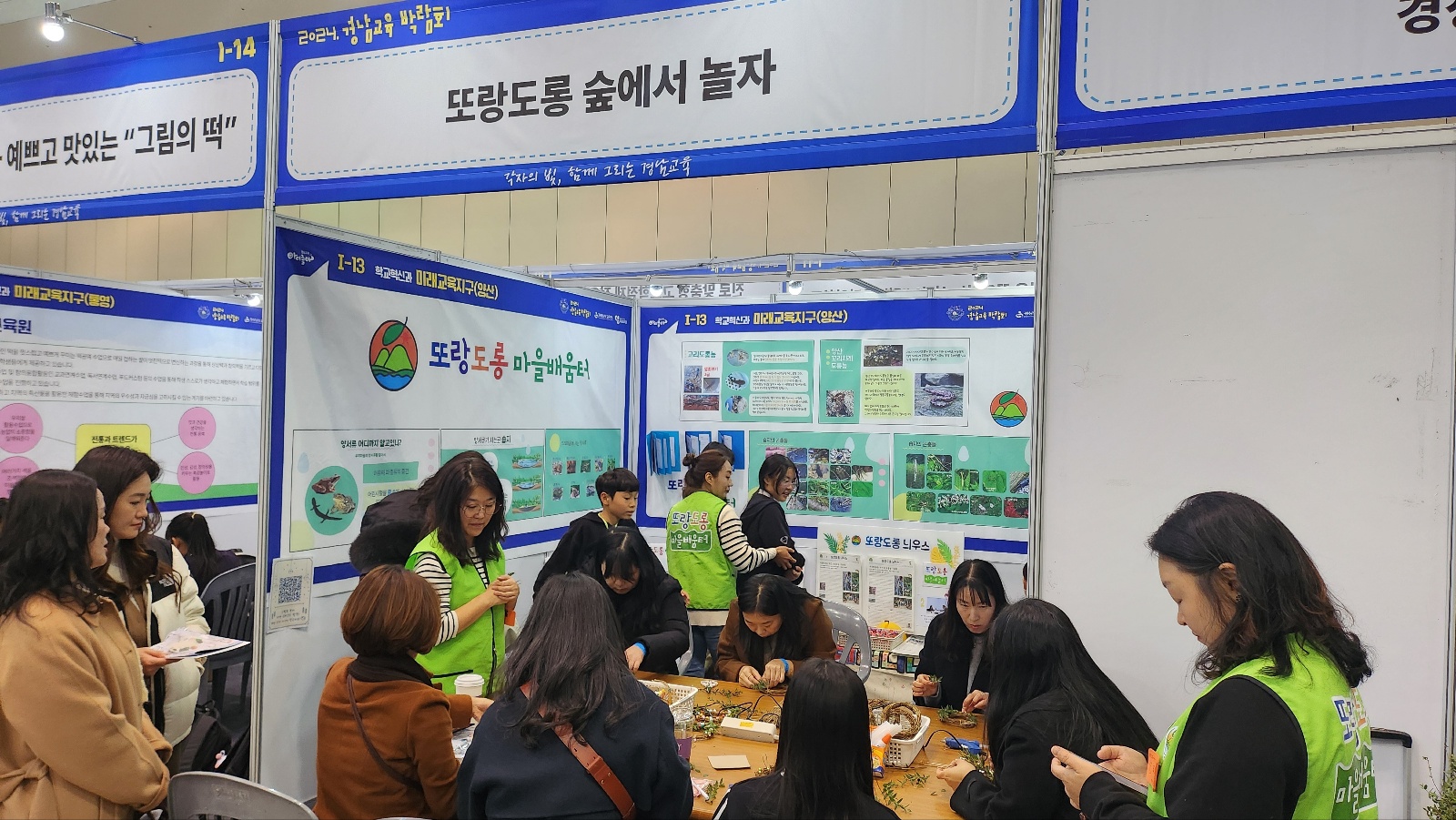 양산교육지원청, 2024 경남교육 박람회 부스 운영  - 관련이미지3