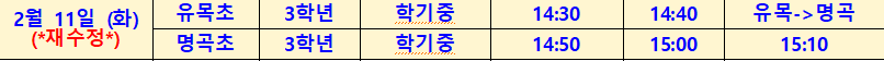 2025년 2월 차량 시간표 안내 (2.11. 4호차 명곡, 유목 수정) - 관련이미지1