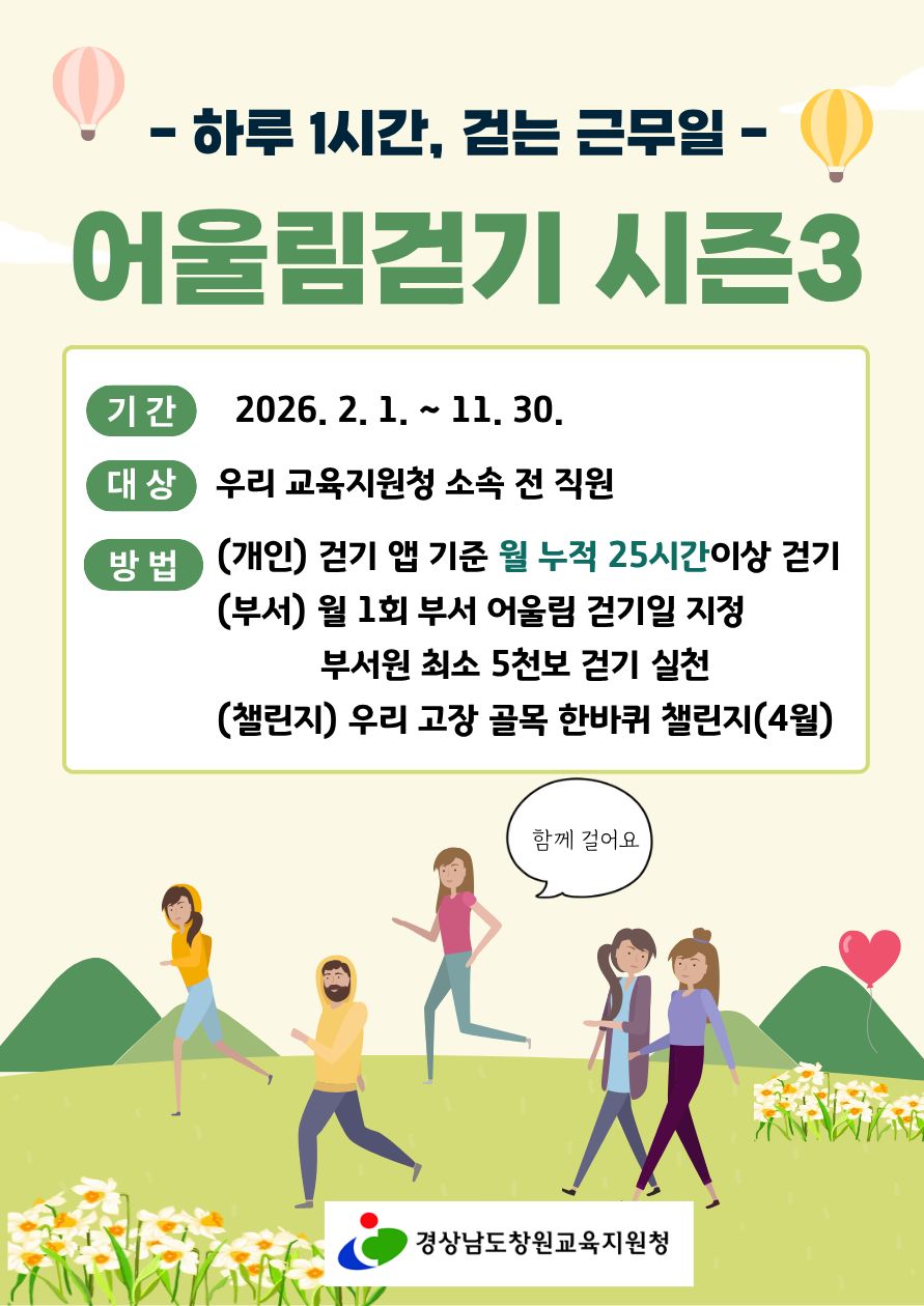 창원교육지원청, 2026. 어울림 걷기 시즌3 운영 - 관련이미지1