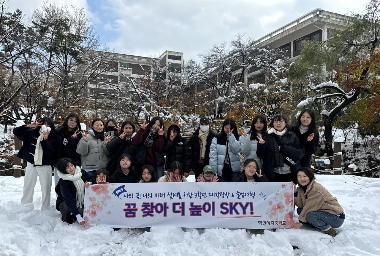함안여자중학교, 나의 꿈과 미래를 향한 대학 탐방과 함께한 우리들의 졸업여행 - 관련이미지2