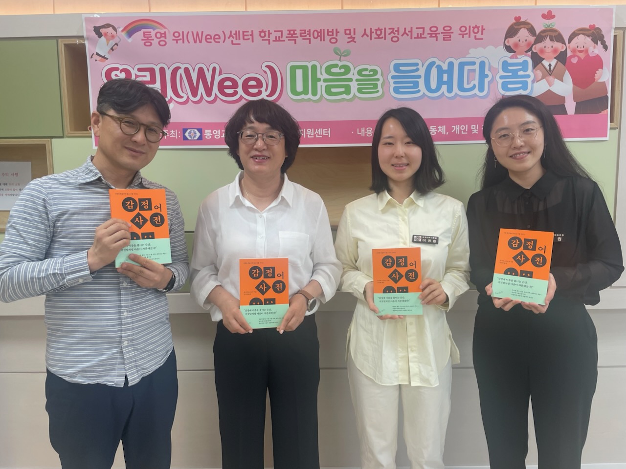 [통영교육지원청] 위(Wee)센터, 우리(Wee) 마음을 들여다 봄 운영 - 관련이미지1