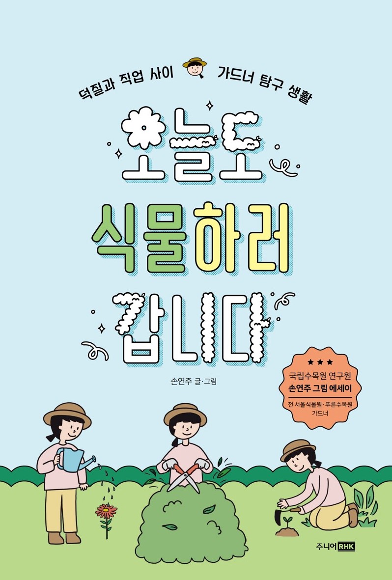 경남교육가족에게 권하는 1월의 책(중등)-오늘도 식물하러 갑니다 - 관련이미지1