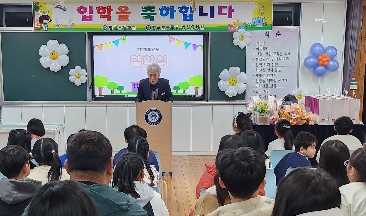 병곡초 설렘 가득한 2026학년도 입학식 - 관련이미지1