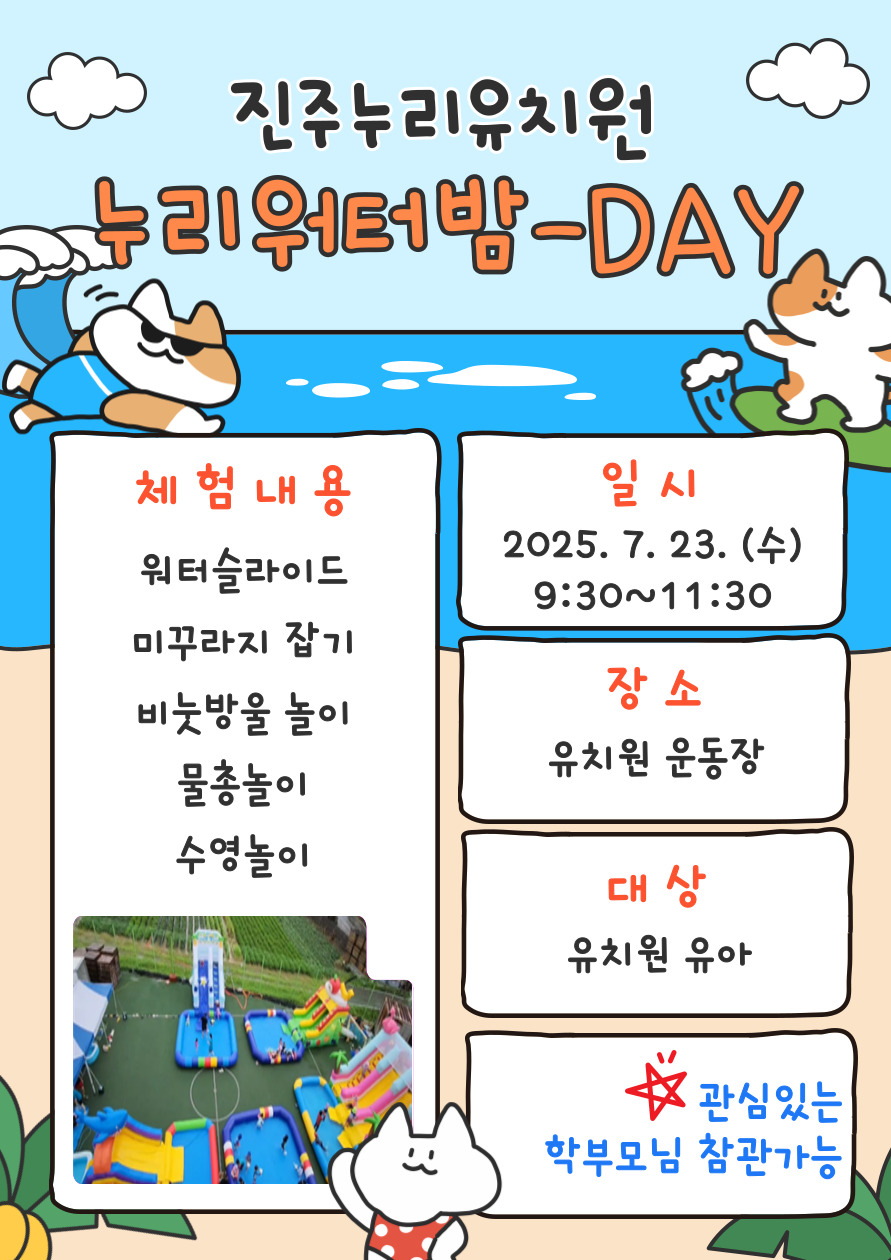 진주누리유치원, 누리워터밤-DAY - 관련이미지1
