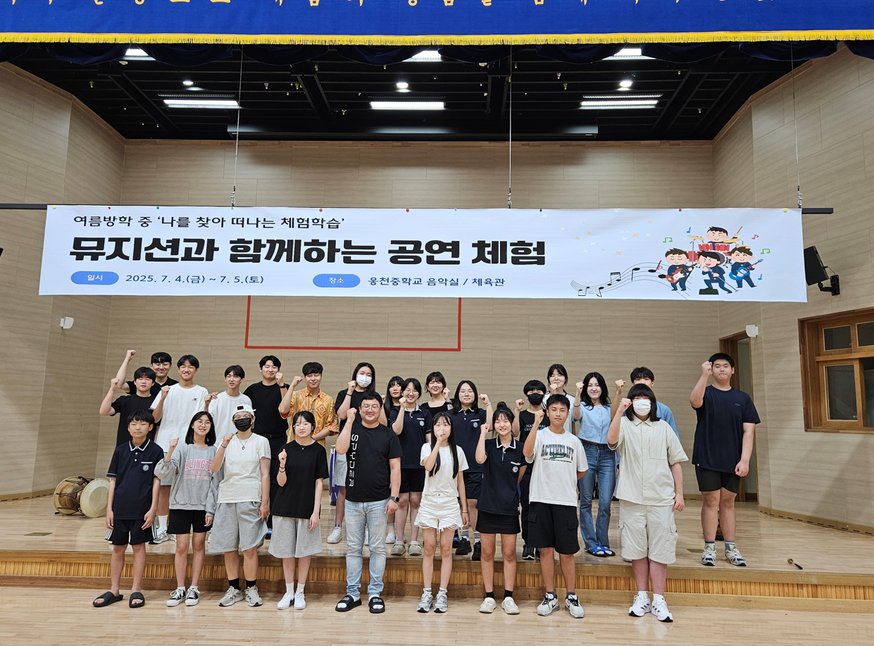 웅천중학교, "뮤지션과 함께하는 공연 체험" 성공적으로 개최 - 관련이미지1