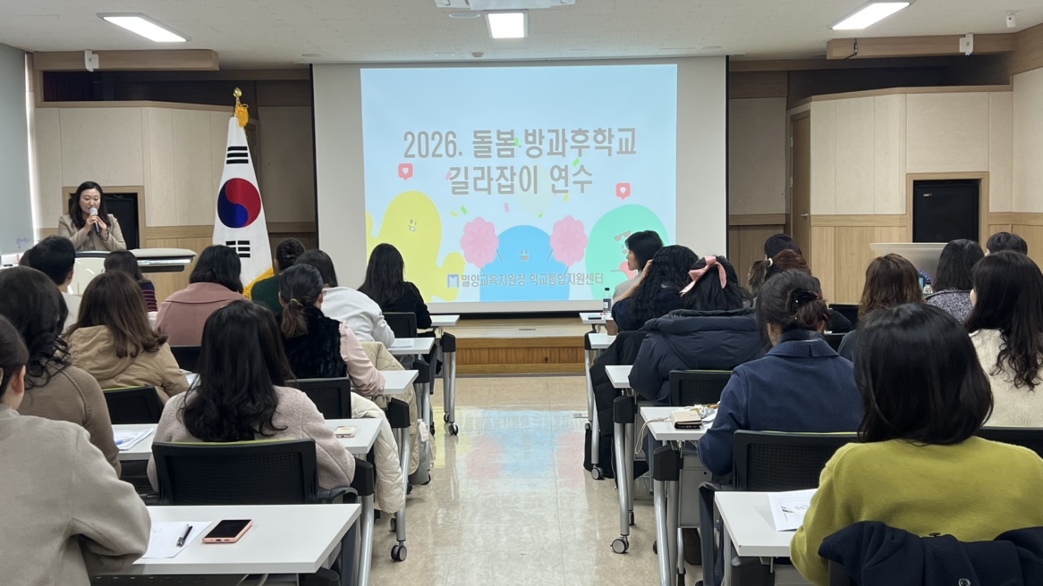 밀양교육지원청, 「2026. 돌봄·방과후학교 운영 길라잡이 연수」 실시 - 관련이미지1