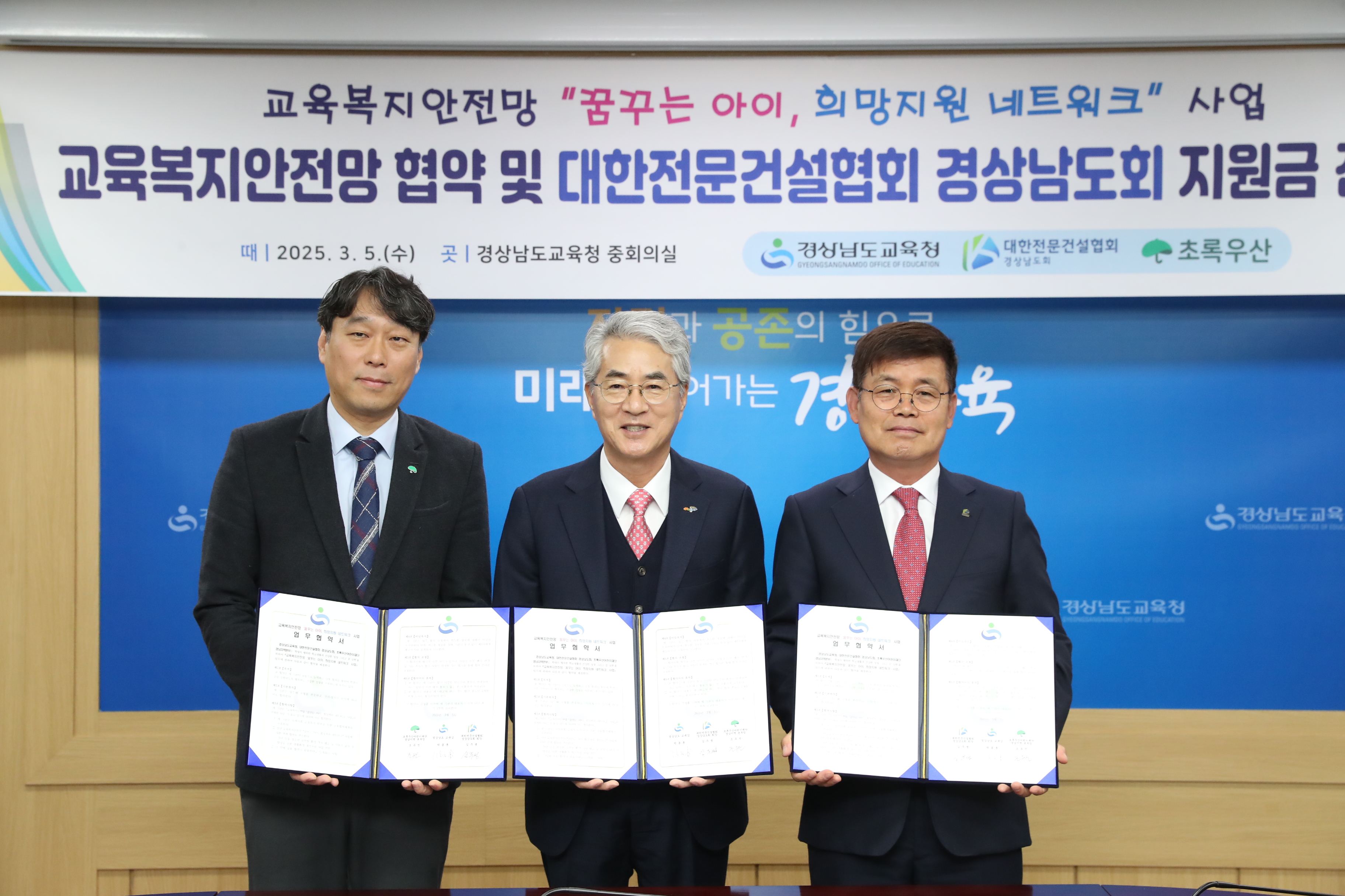 경남교육청-대한전문건설협회 경상남도회-초록우산어린이재단, 교육복지안전망 ‘꿈꾸는 아이, 희망 지원 네트워크’ 협약 체결  - 관련이미지1