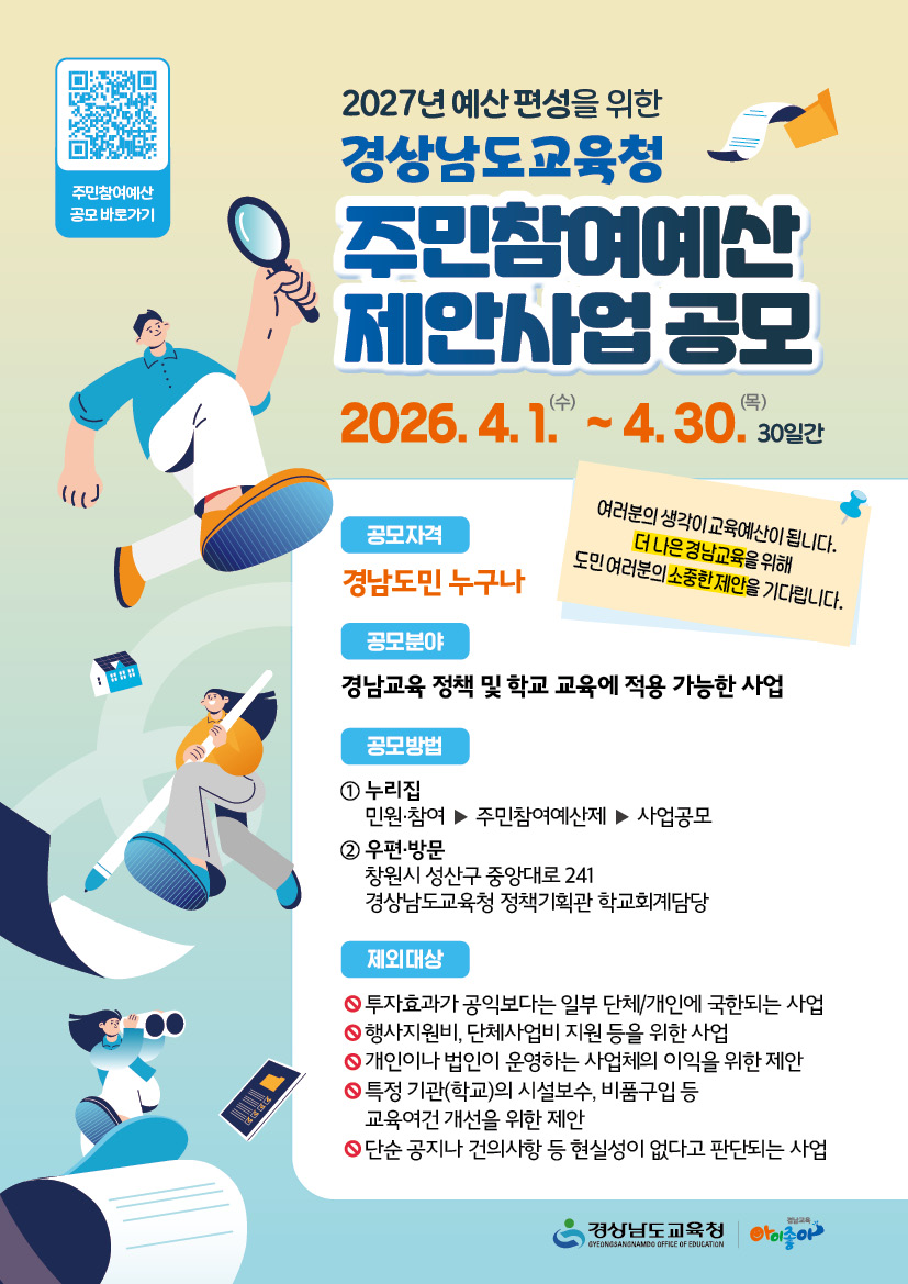 경남교육청, ‘2027년 예산 편성’ 위한 주민참여예산 공모 - 관련이미지1