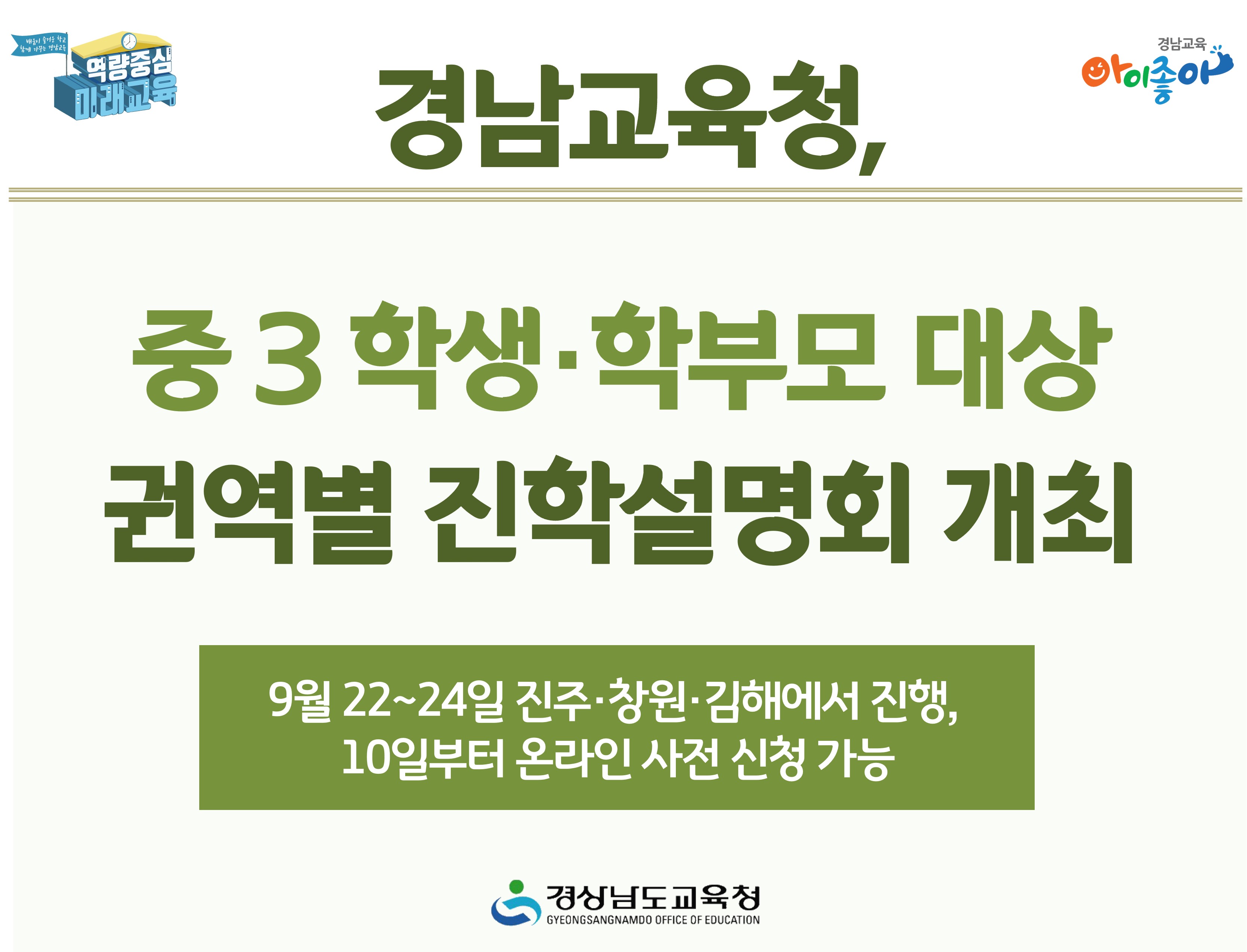 경남교육청, 중 3 학생·학부모 대상 권역별 진학설명회 개최 - 관련이미지1