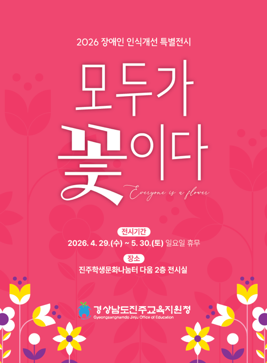 진주교육지원청, 장애인 인식개선 특별 전시 개최  -『모두가 꽃이다』, 함께 피워낸 아름다운 세상- - 관련이미지1