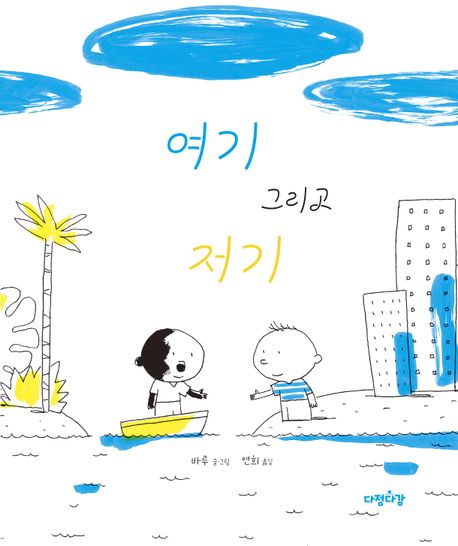 경남교육 사서가 권하는 6월의 책(초등 저)-여기 그리고 저기 - 관련이미지1