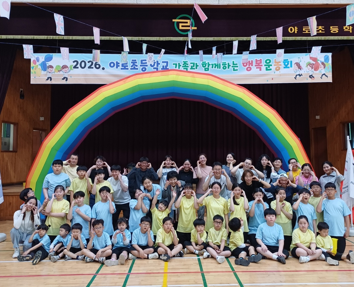 함께 뛰고 웃으며 마음을 잇는 야로초, 가족과 함께하는 <행복운동회>개최 - 관련이미지1