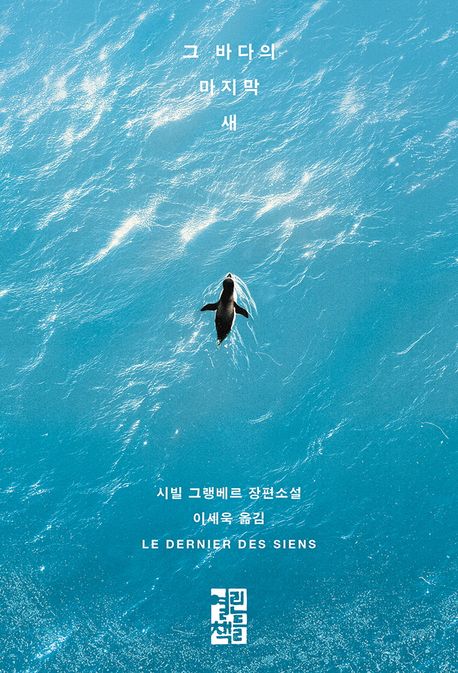 경남교육 사서가 권하는 6월의 책(교육리더)-그 바다의 마지막 새 - 관련이미지1