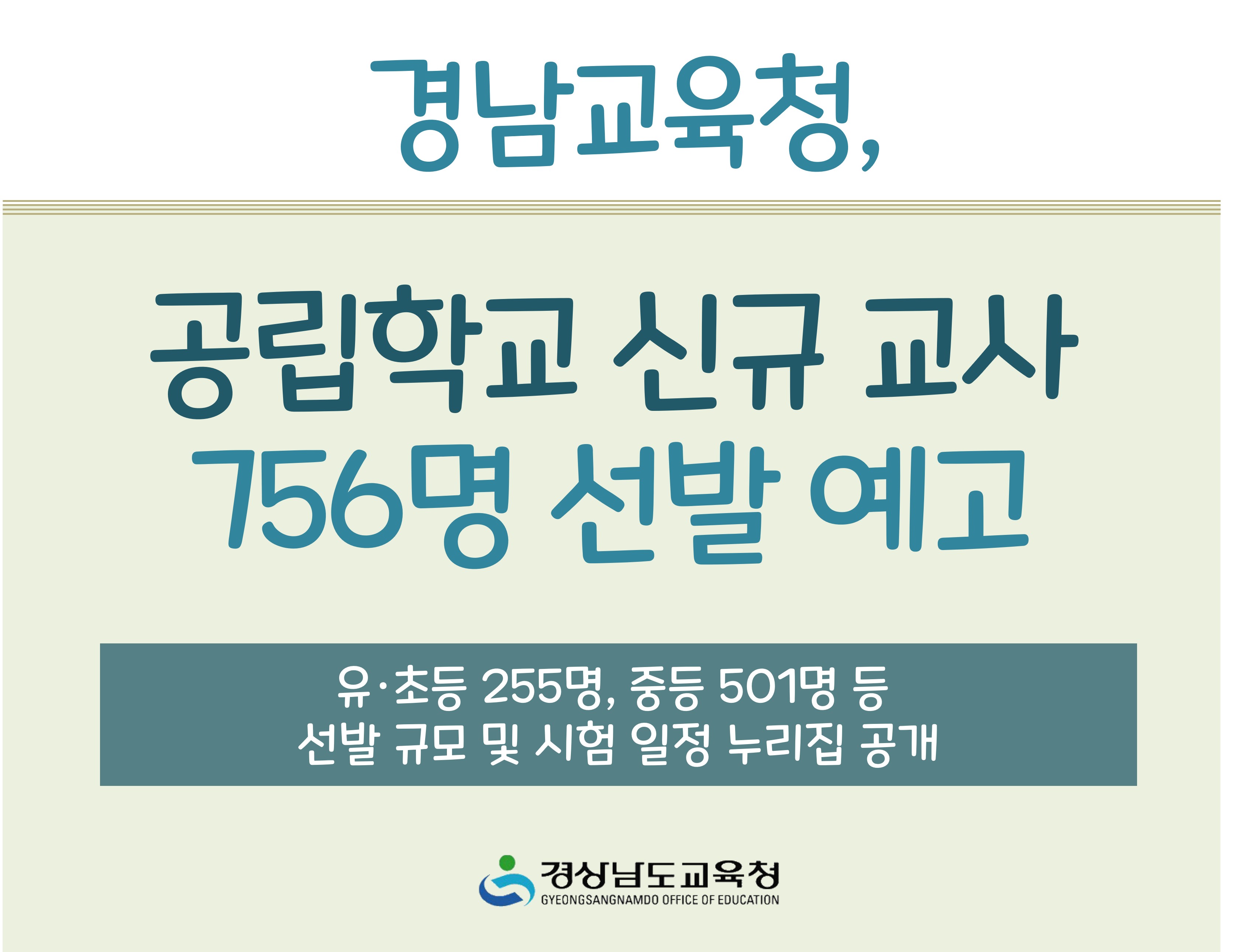 경남교육청, 공립학교 신규 교사 756명 선발 예고  - 관련이미지1