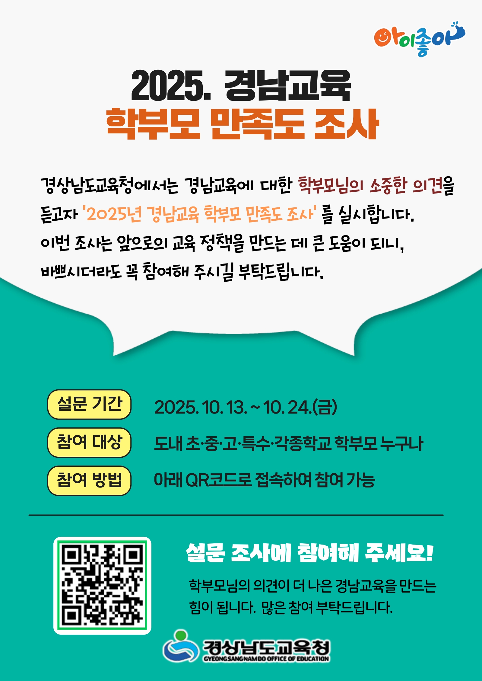2025년 경남교육 학부모 만족도 조사 참여 안내 - 관련이미지1