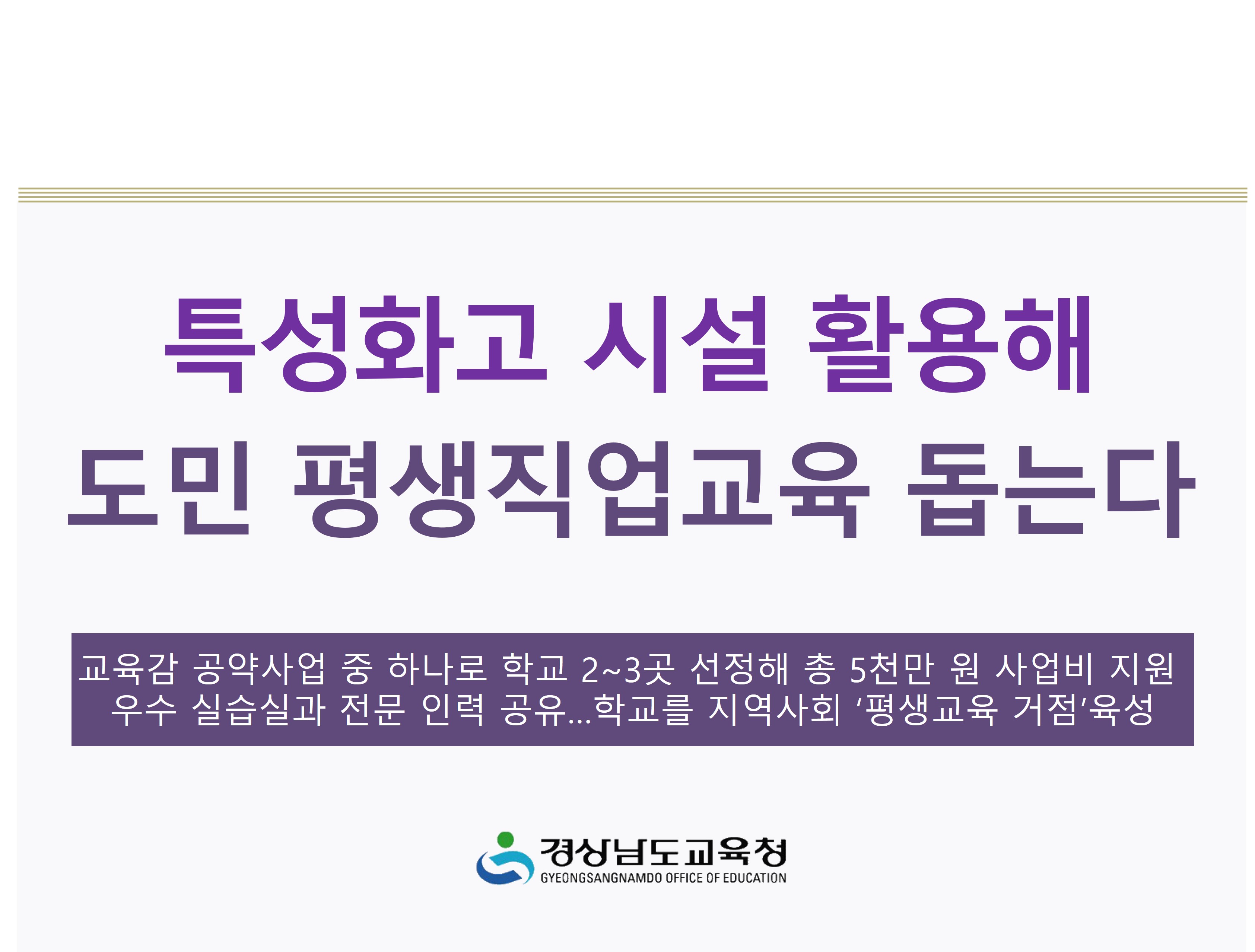특성화고 시설 활용해 도민 평생직업교육 돕는다 - 관련이미지1