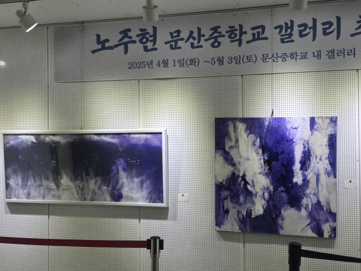 문산중학교, 노주현 작가 개인 초대전시회 개최!!! - 관련이미지2