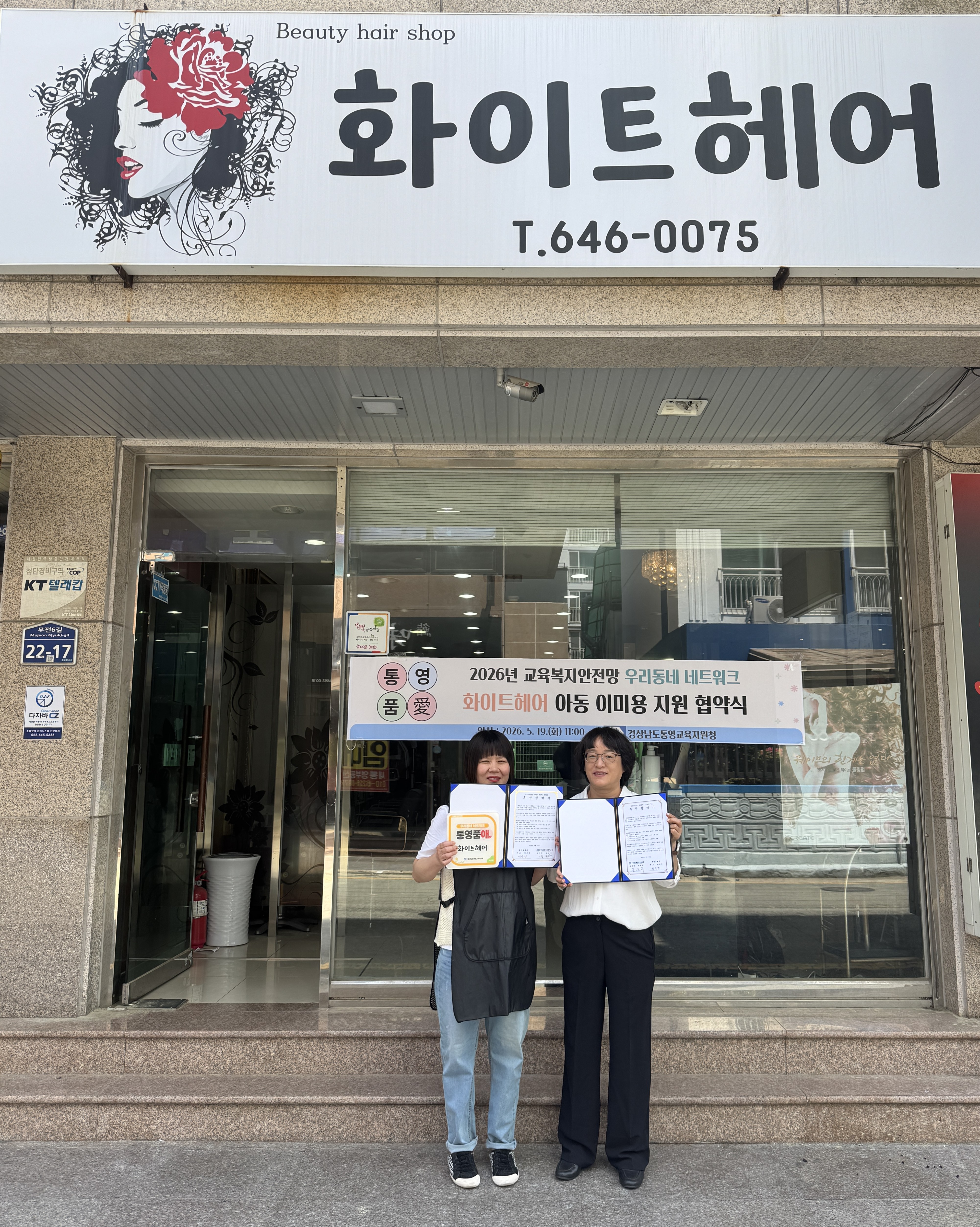 [통영교육지원청] 우리동네 네트워크 통영품애(愛) 4호점 화이트헤어와 업무 협약 - 관련이미지1