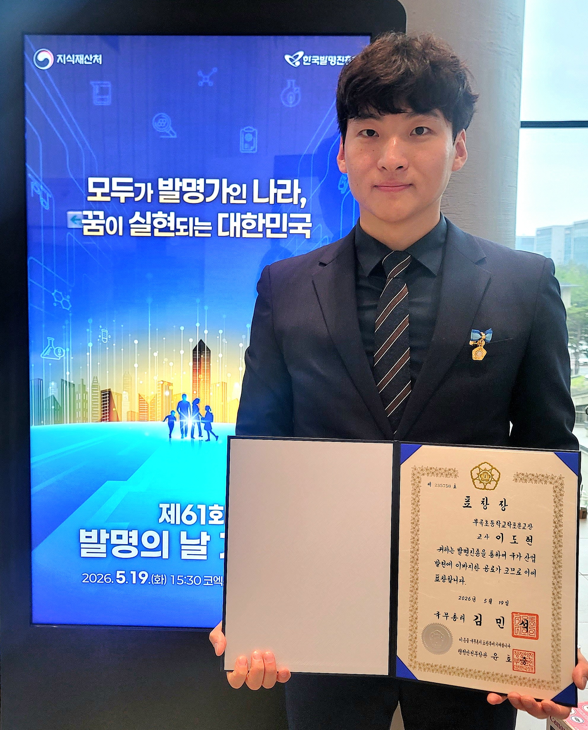부곡초학포분교장 도빈치 이도현 교사, 발명의 날 국무총리 표창 수상 - 관련이미지1