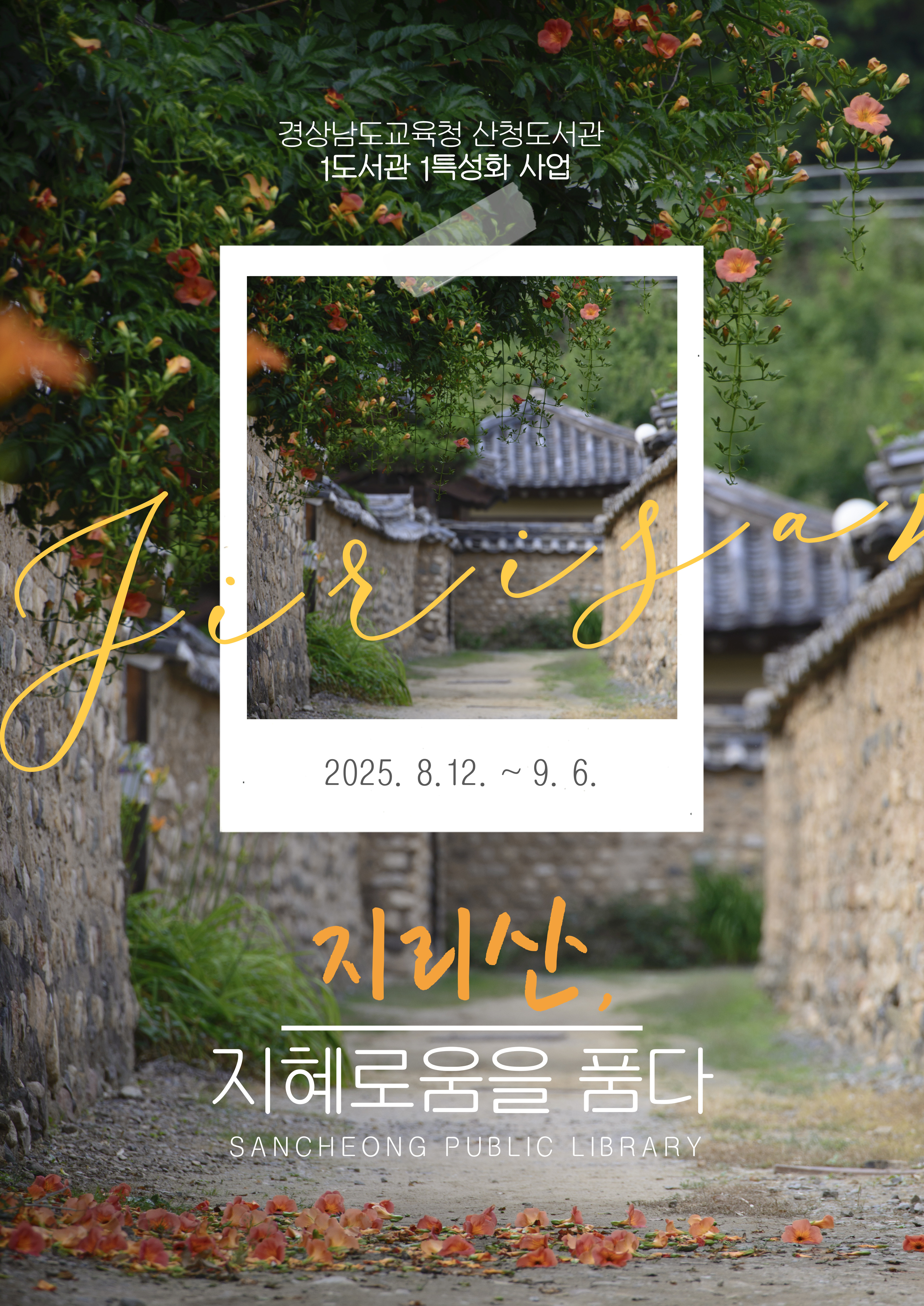 산청도서관, 지리산의 지혜로움을 배우다 - 관련이미지1