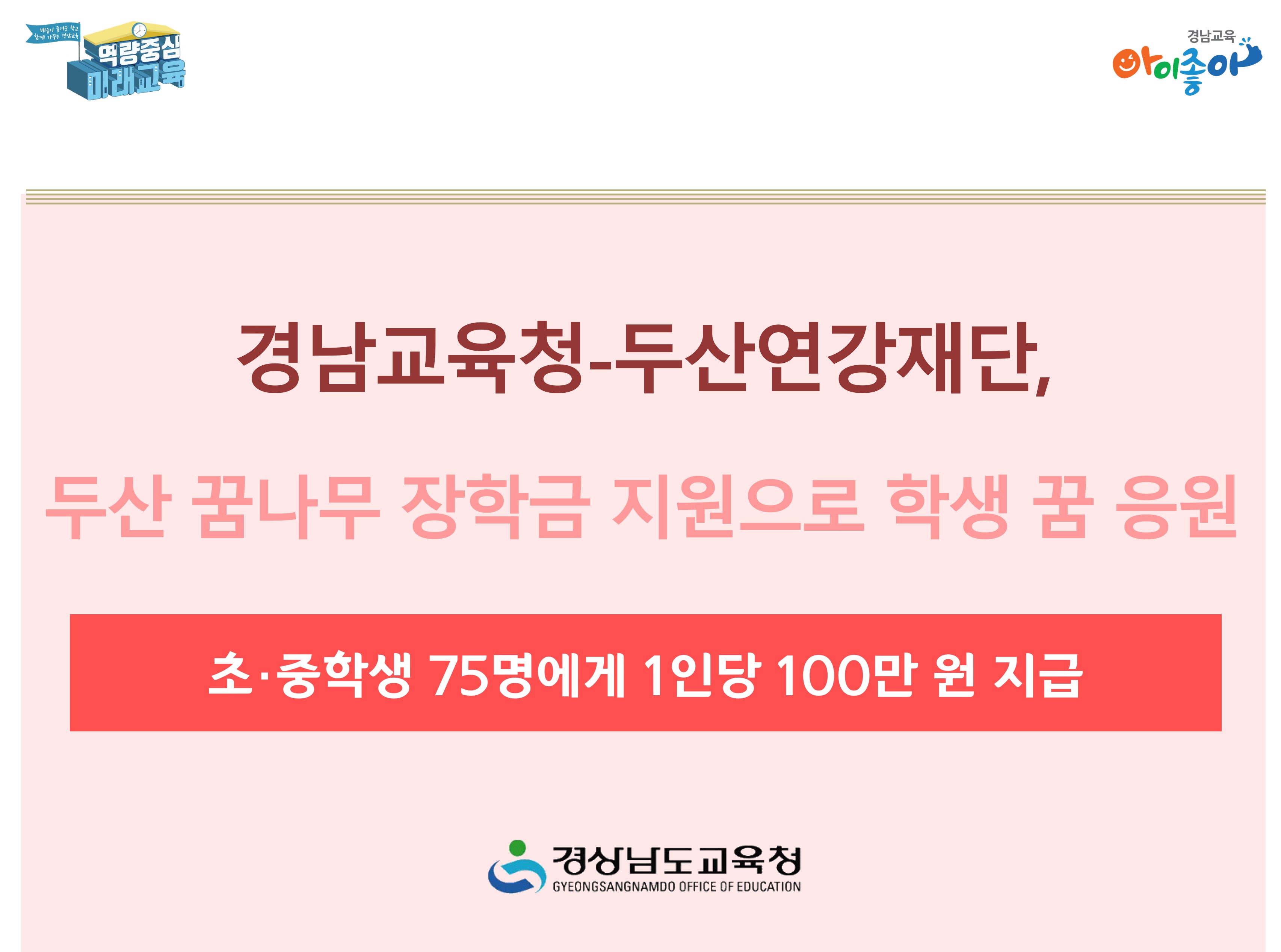 경남교육청-두산연강재단,  두산 꿈나무 장학금 지원으로 학생 꿈 응원 - 관련이미지1