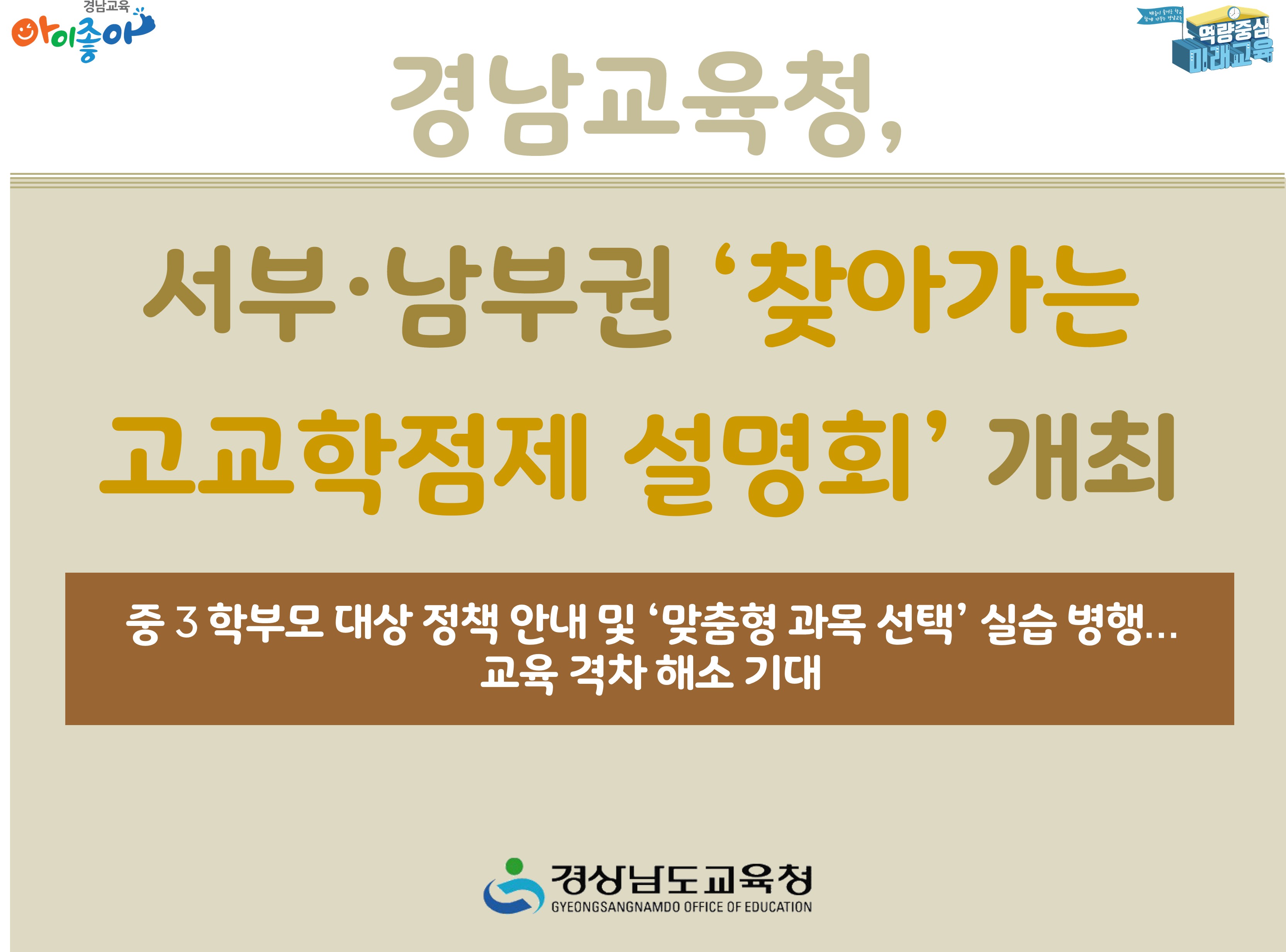 경남교육청, 서부·남부권 ‘찾아가는 고교학점제 설명회’ 개최 - 관련이미지1