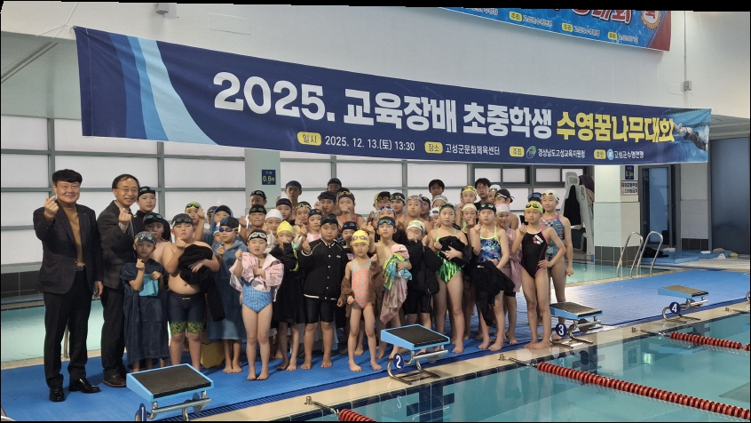 고성교육지원청, 2025. 교육장배 초중학생수영꿈나무대회 개최 - 관련이미지1