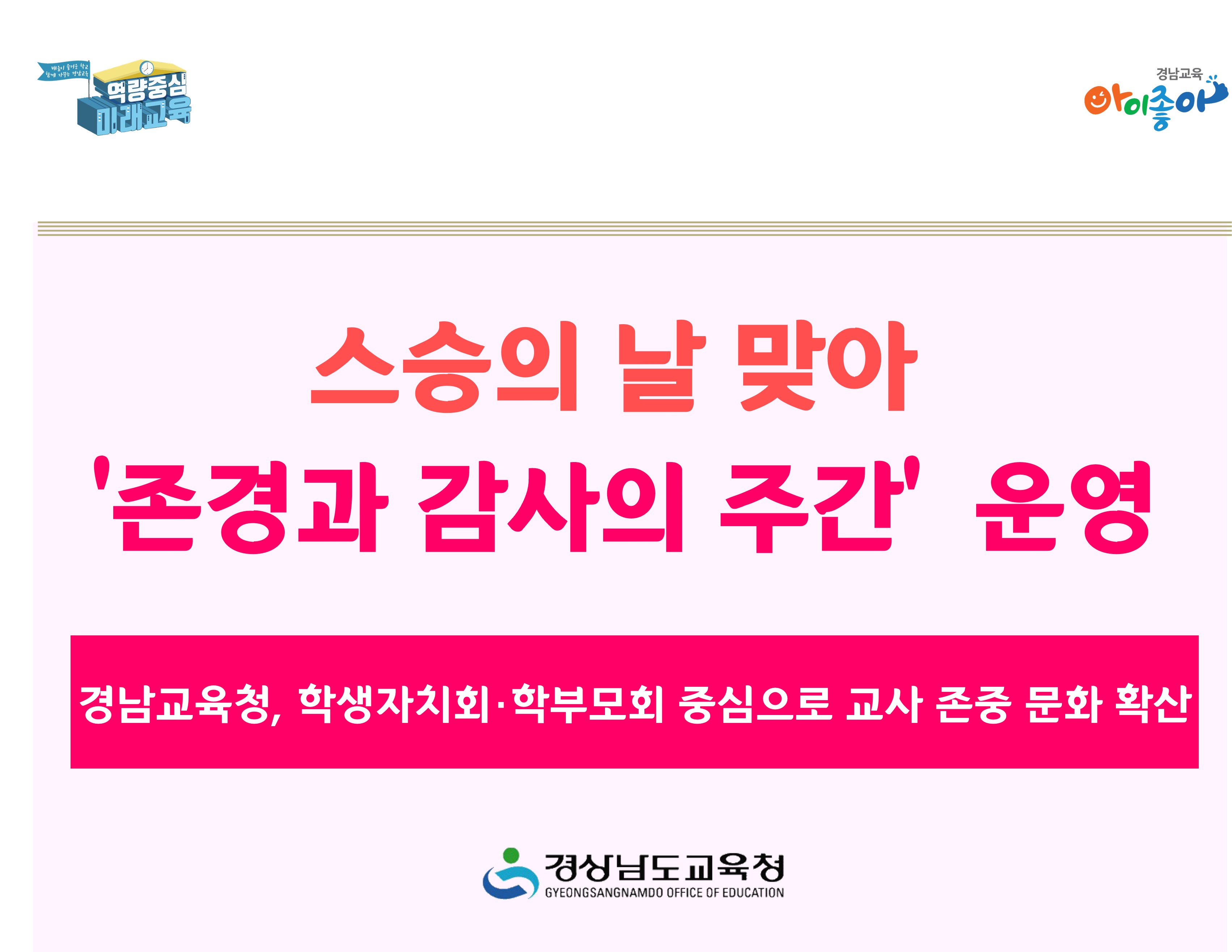 스승의 날 맞아 '존경과 감사의 주간' 운영 - 경남교육청, 학생자치회·학부모회 중심으로 교사 존중 문화 확산 - 경상남도교육청
