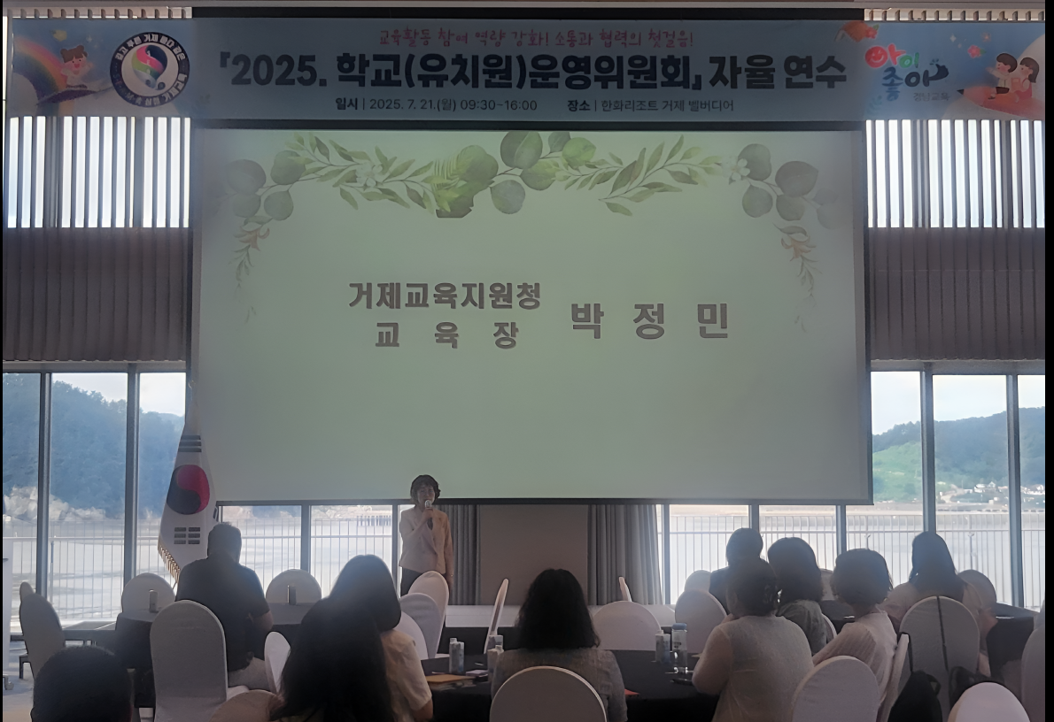 거제교육지원청, 2025.학교(유치원)운영위원회 자율 연수 운영 - 관련이미지1