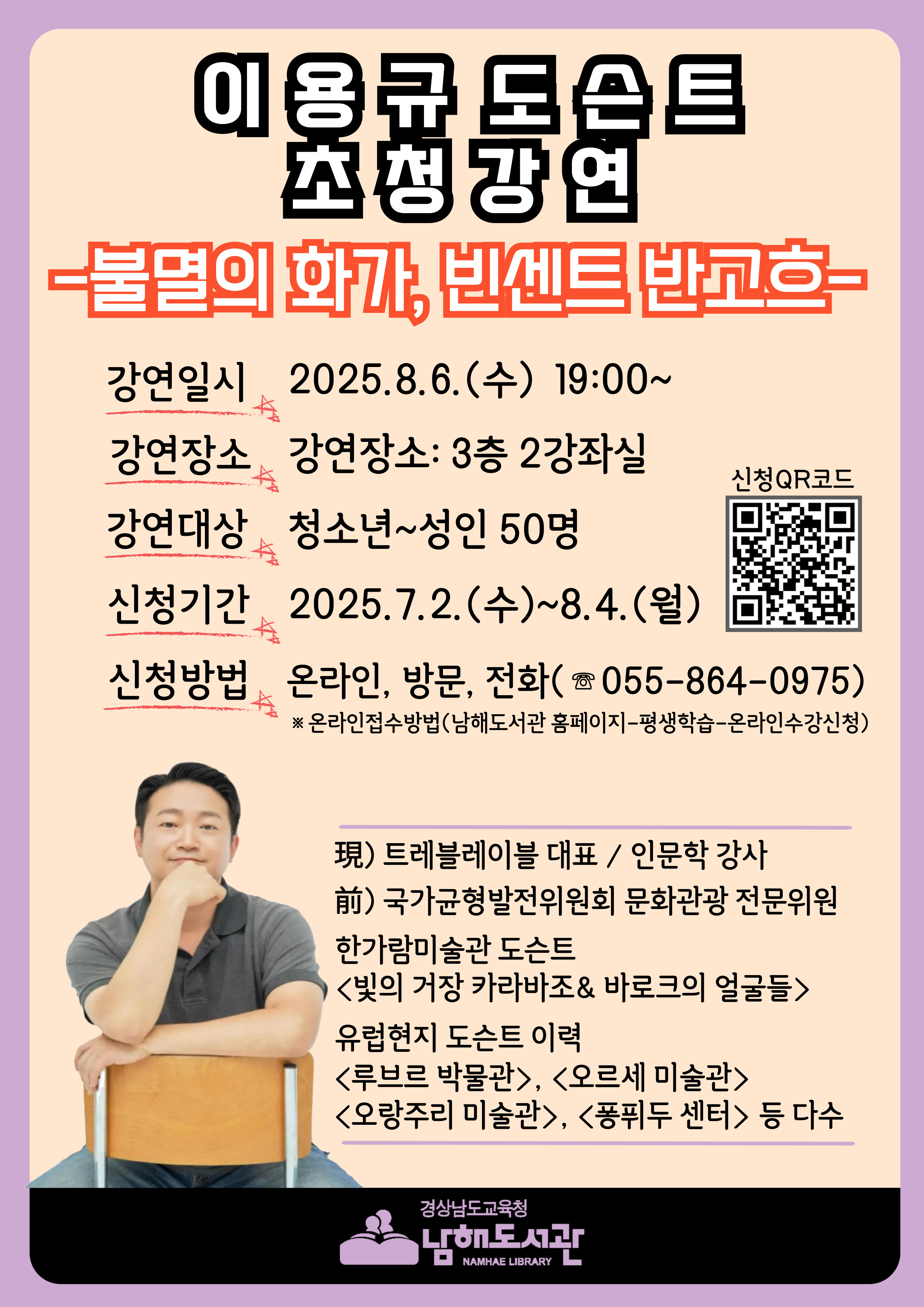 남해도서관, 이용규 도슨트 초청 강연 개최 - 관련이미지1
