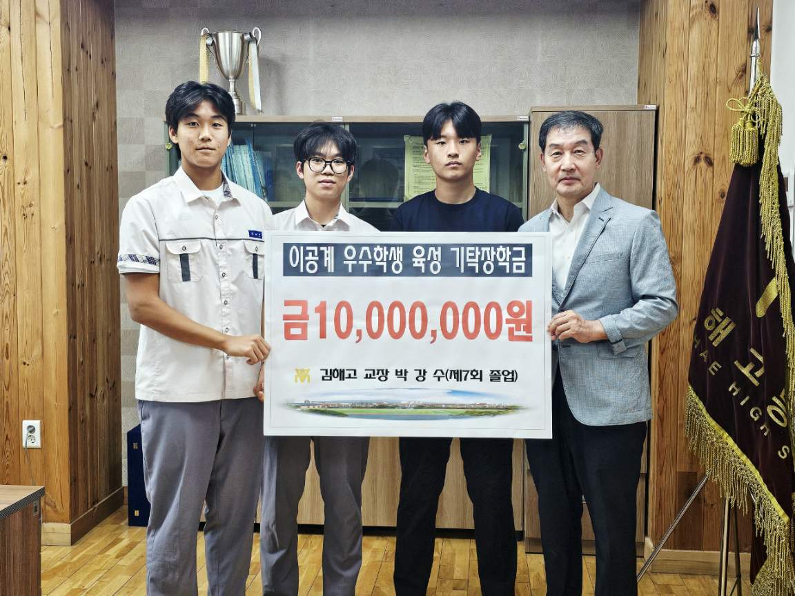김해고 박강수 교장, 정년퇴직 앞두고 모교에 '이공계 미래 인재 양성 장학금' 1,000만원 기탁 - 관련이미지1