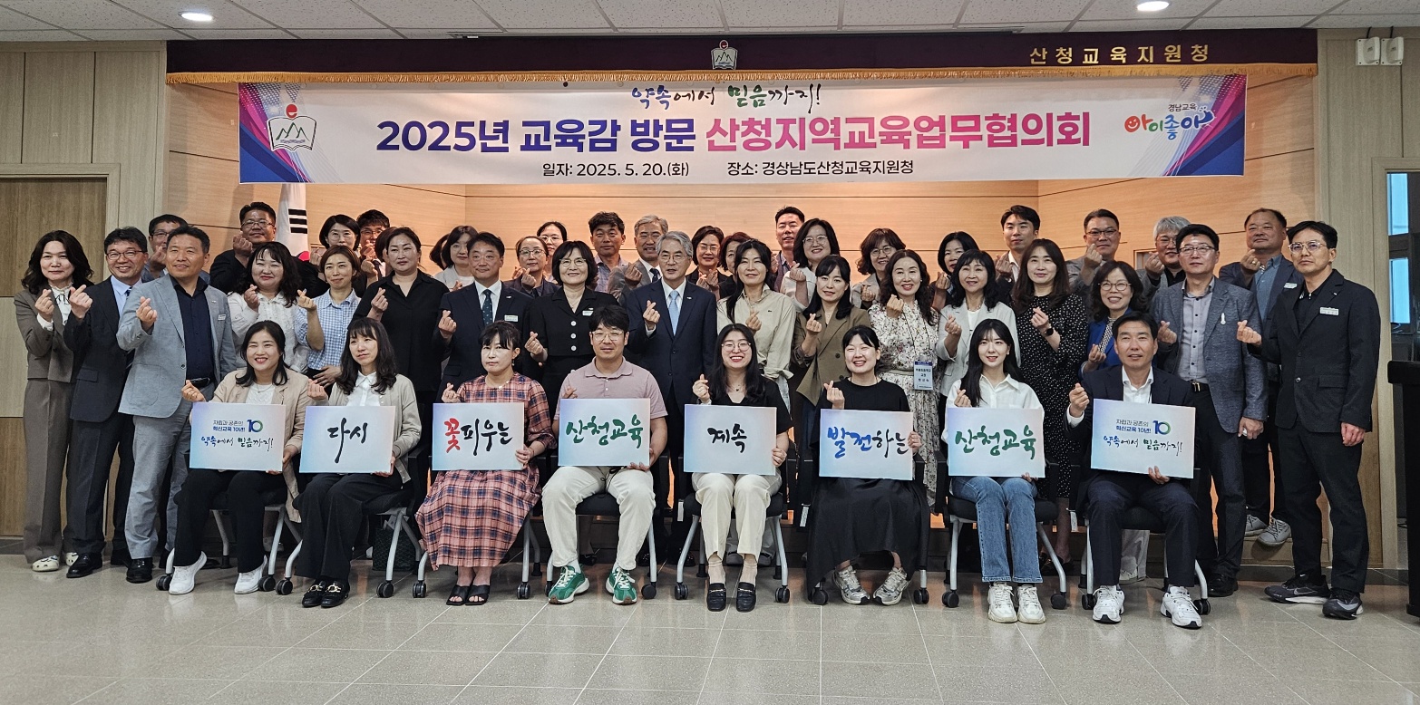 산청교육지원청, 약속으로 다진 믿음 산청과 함께 경남 미래교육을 열어가다. - 관련이미지1