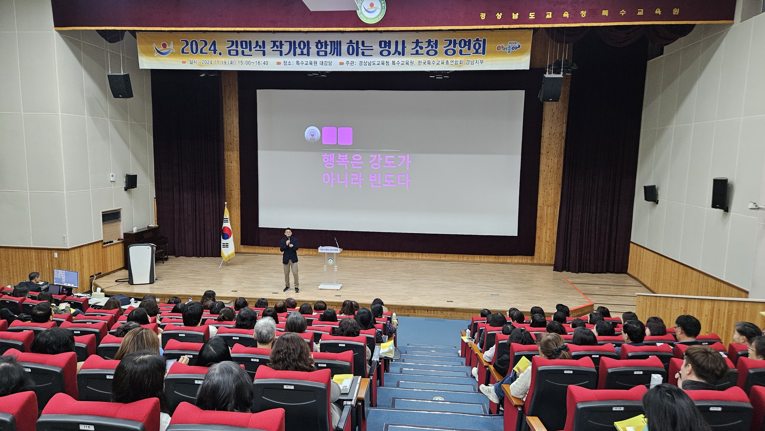 특수교육원, 김민식 PD와 함께 하는 명사 초청 강연 개최 -  행복에 대한 재조명으로 경남교육공동체 공감대 형성 - 관련이미지1