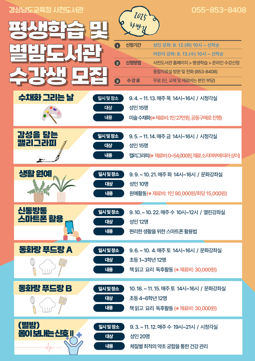 사천도서관, 하반기 평생학습 및 별밤 프로그램 수강생 모집 - 관련이미지1