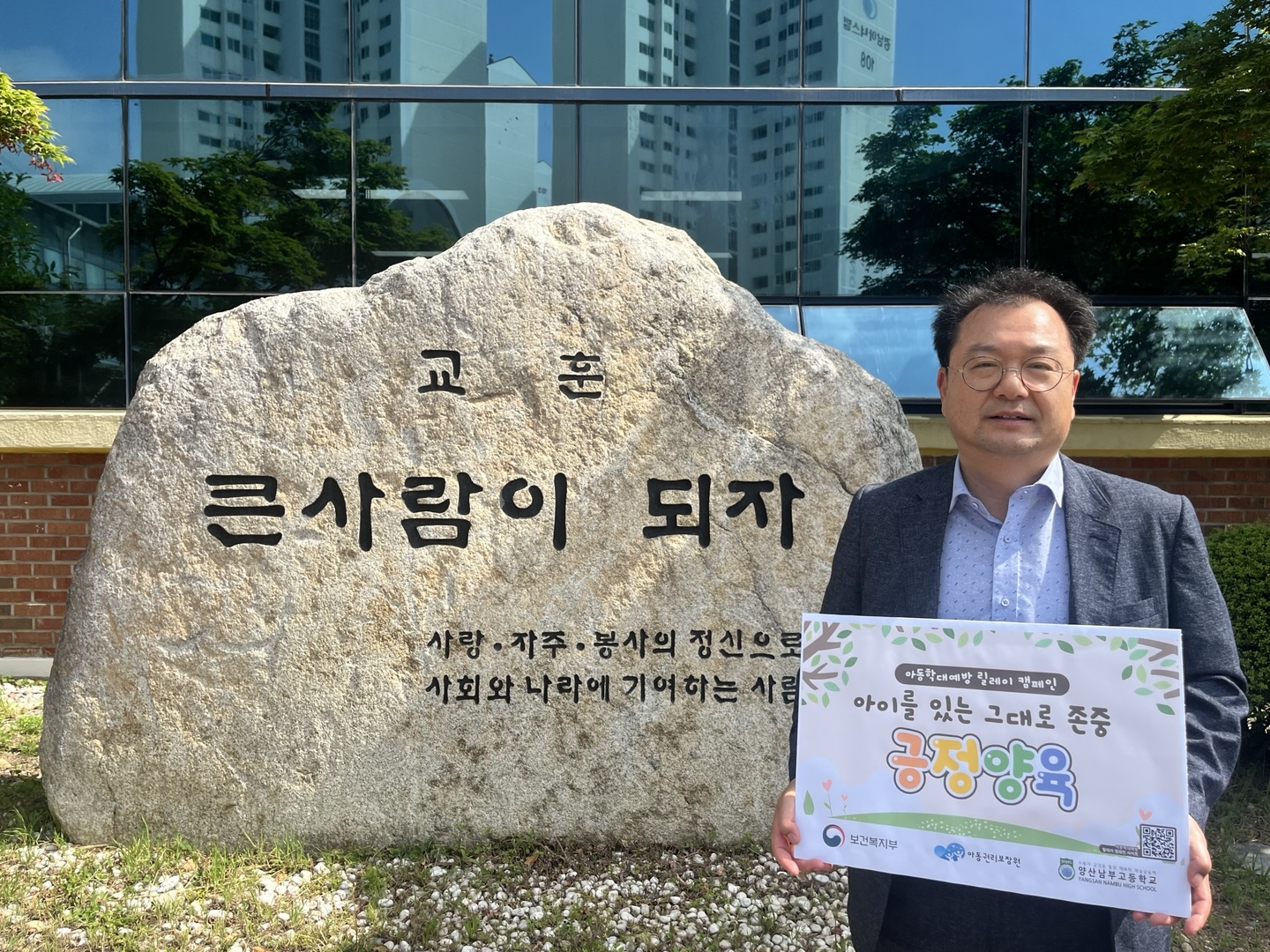 양산남부고등학교 이왕민 교장, '아동학대 예방 릴레이 캠페인' 동참 - 관련이미지1