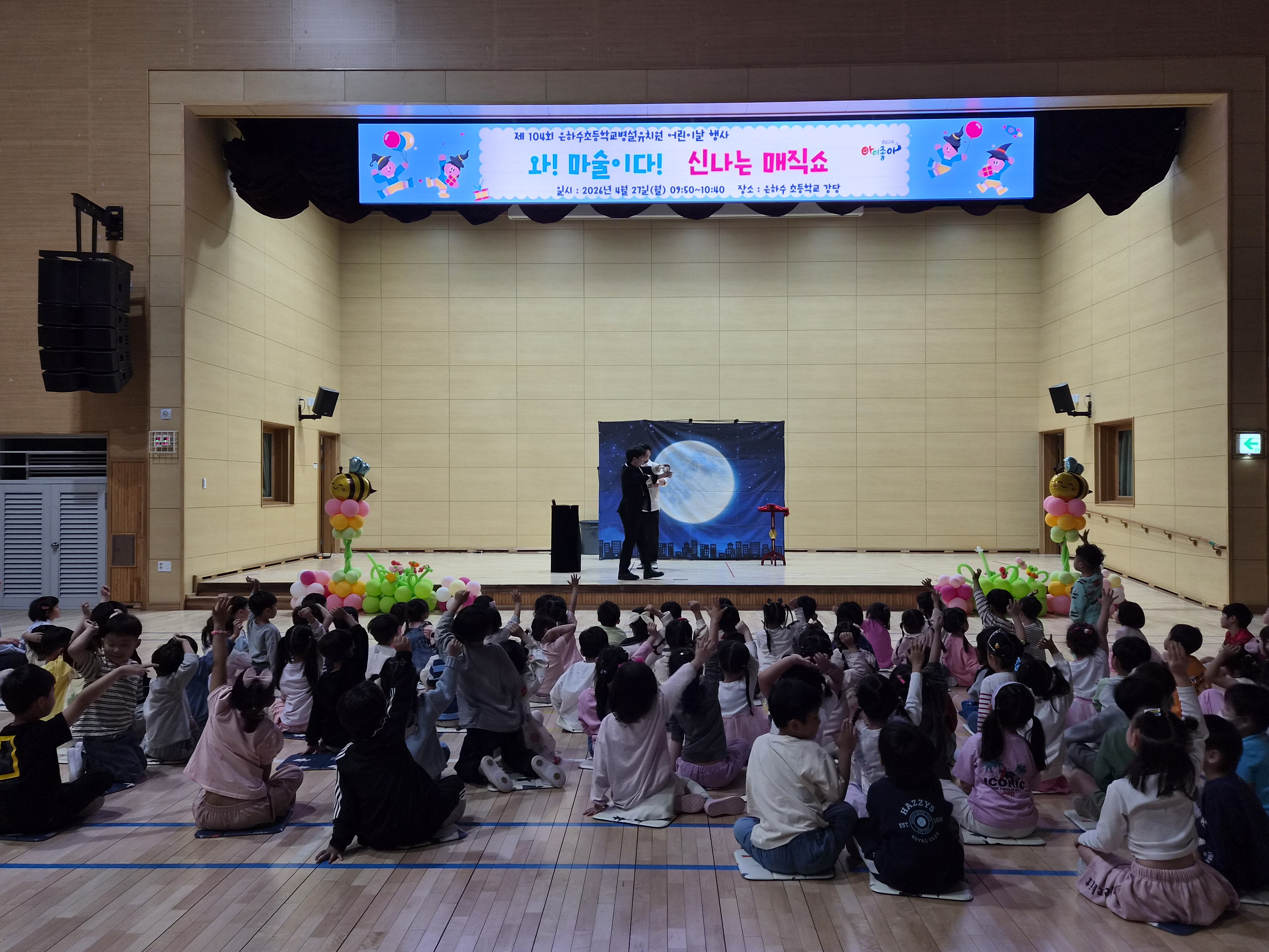 은하수초등학교병설유치원, 제 104주년 어린이날 맞아 '찾아오는 마술공연' 개최 - 관련이미지2