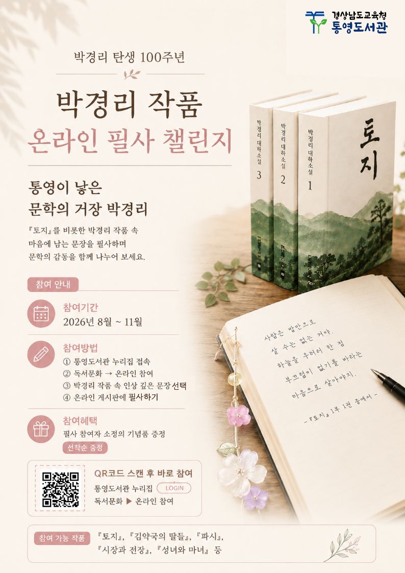  통영도서관,「박경리 작품 온라인 필사 챌린지」운영 - 관련이미지1