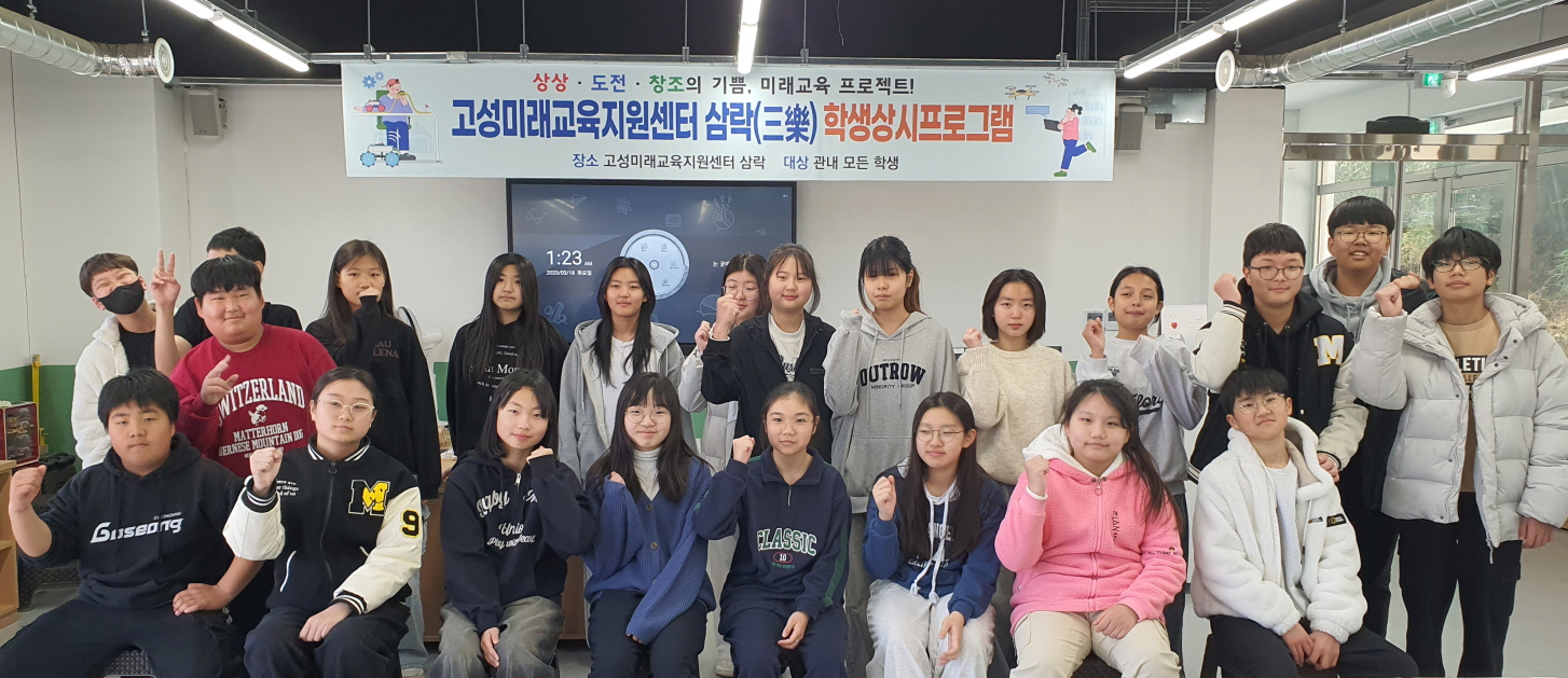 고성교육지원청, 고성미래교육지원센터 삼락 2025년도 미래교육 프로그램 출발!! - 관련이미지1